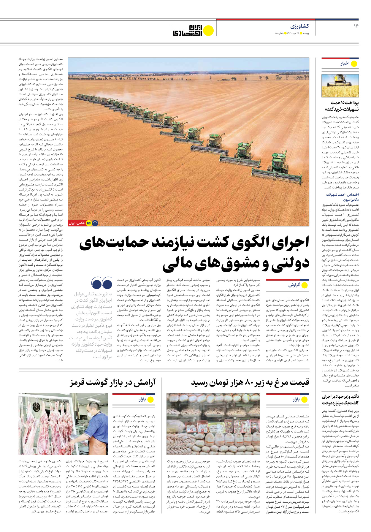 روزنامه ایران اقتصادی - شماره پنجاه و پنج - ۲۵ مرداد ۱۴۰۲ - صفحه ۱۴