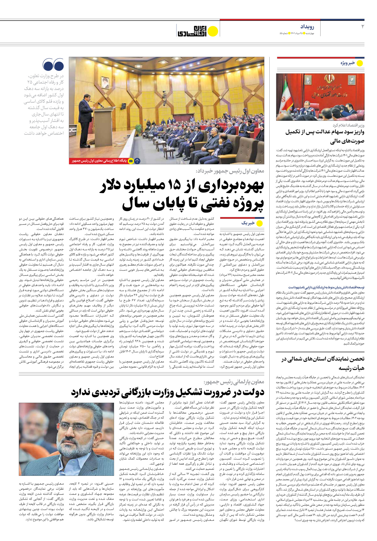 روزنامه ایران اقتصادی - شماره پنجاه و پنج - ۲۵ مرداد ۱۴۰۲ - صفحه ۲