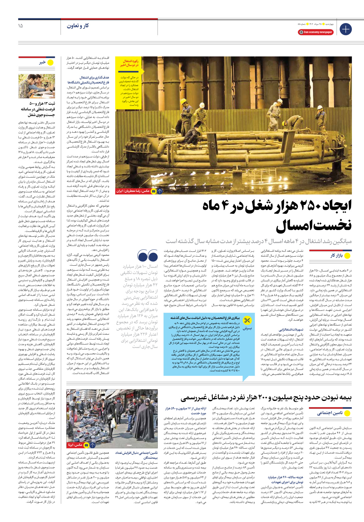 روزنامه ایران اقتصادی - شماره پنجاه و پنج - ۲۵ مرداد ۱۴۰۲ - صفحه ۱۵