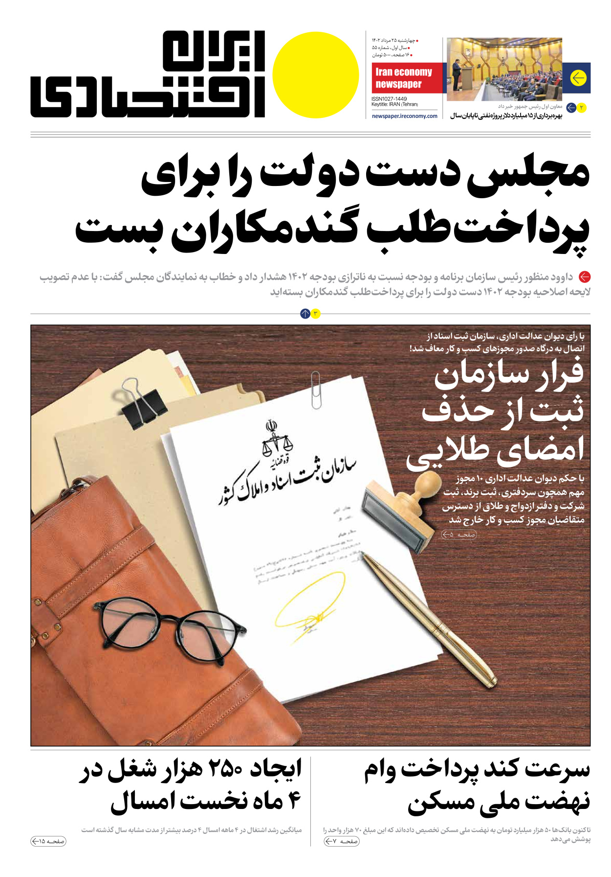 روزنامه ایران اقتصادی - شماره پنجاه و پنج - ۲۵ مرداد ۱۴۰۲ - صفحه ۱