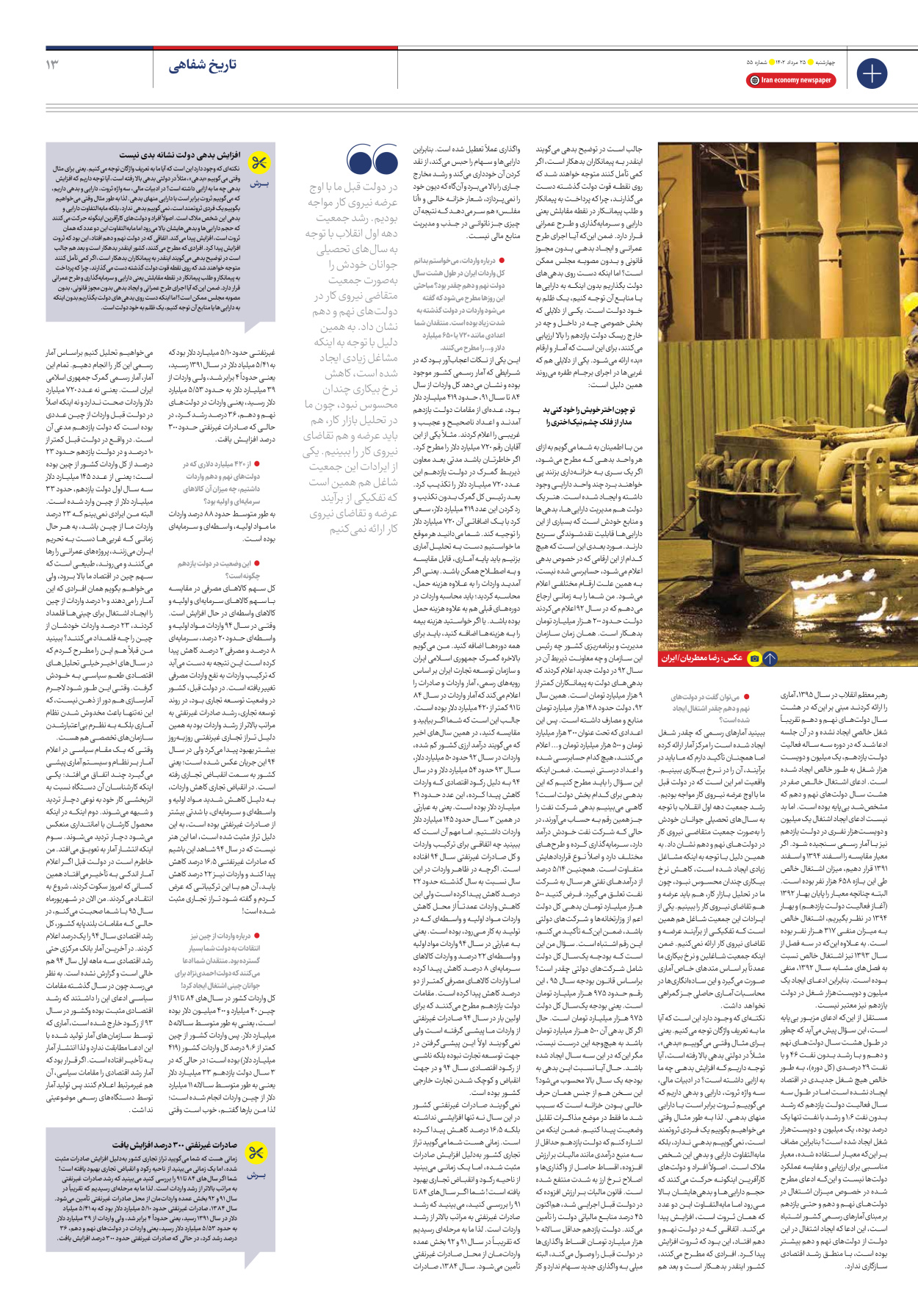 روزنامه ایران اقتصادی - شماره پنجاه و پنج - ۲۵ مرداد ۱۴۰۲ - صفحه ۱۳