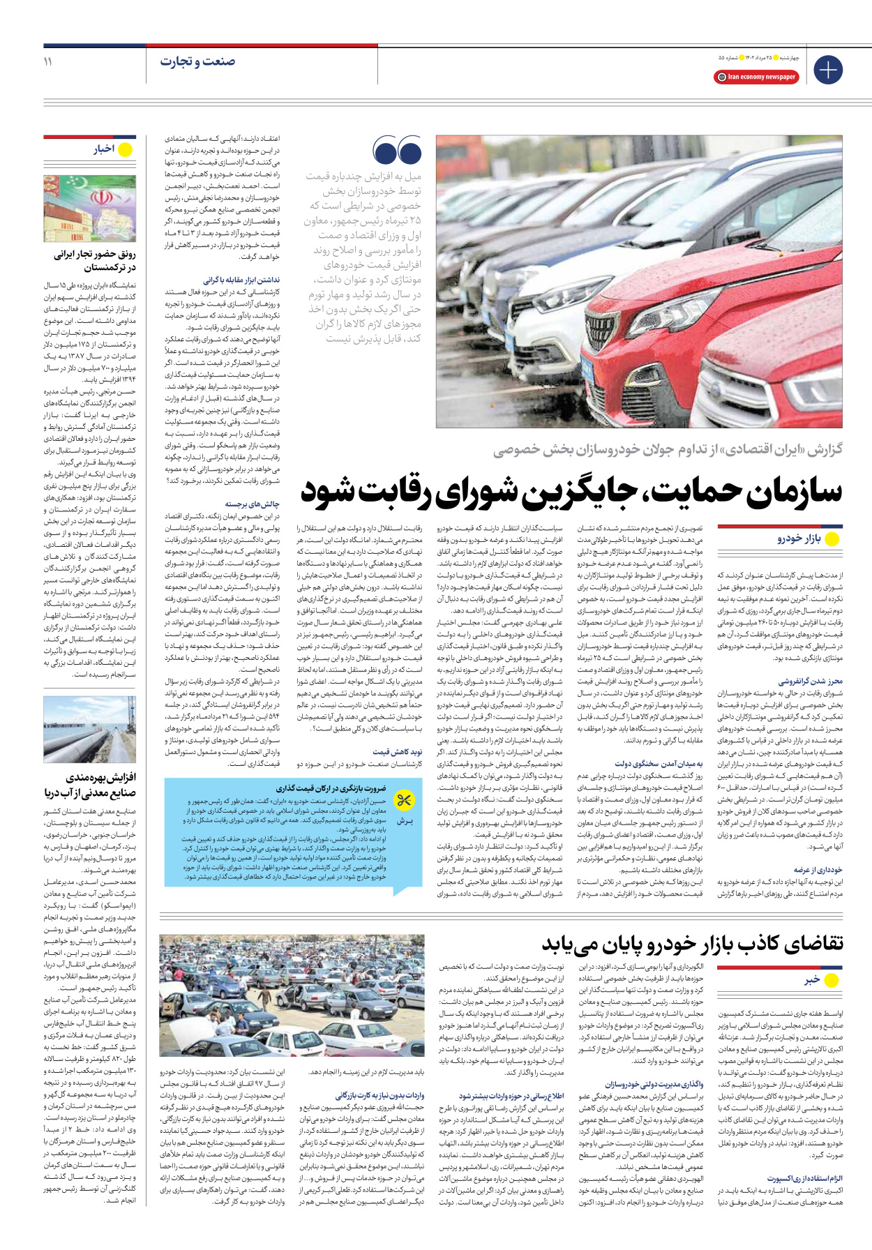 روزنامه ایران اقتصادی - شماره پنجاه و پنج - ۲۵ مرداد ۱۴۰۲ - صفحه ۱۱