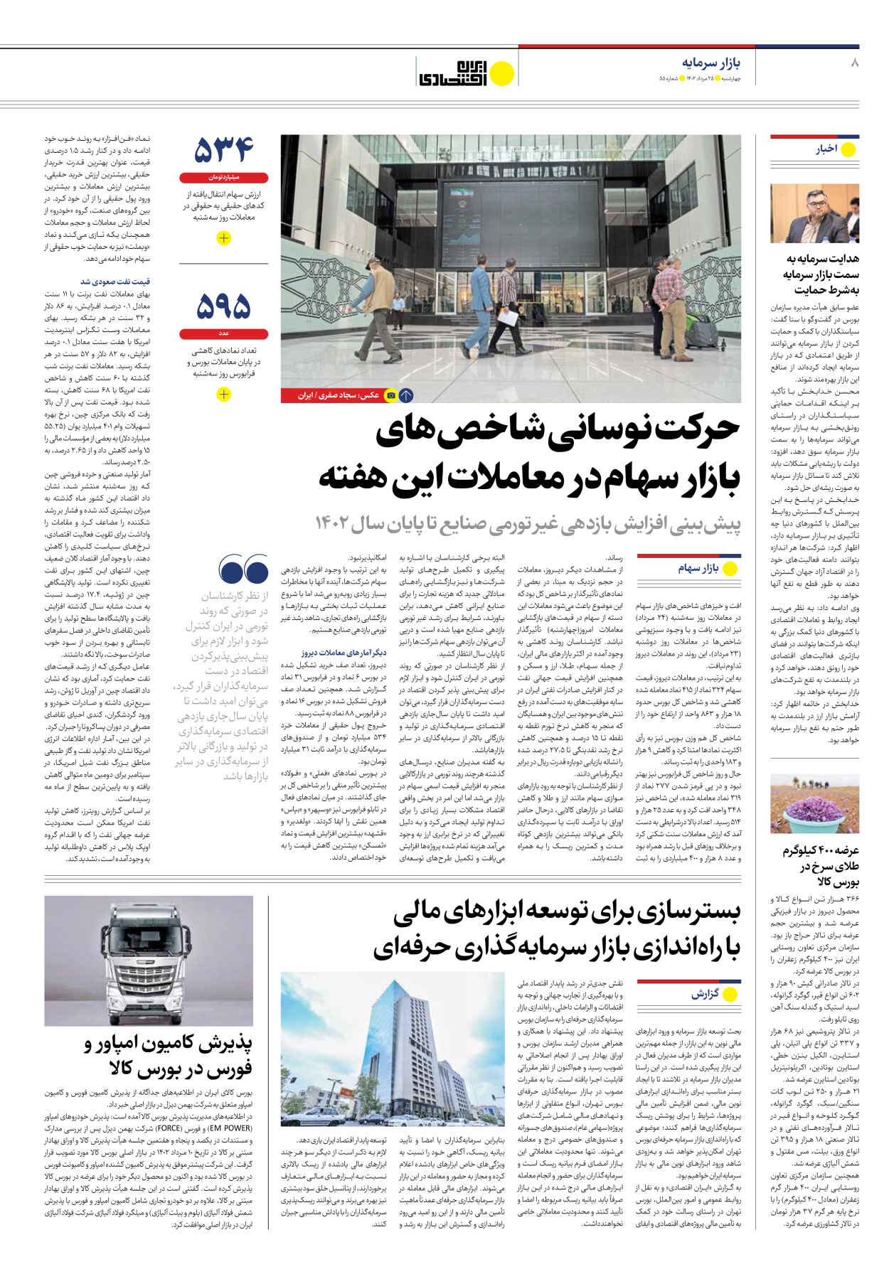 روزنامه ایران اقتصادی - شماره پنجاه و پنج - ۲۵ مرداد ۱۴۰۲ - صفحه ۸