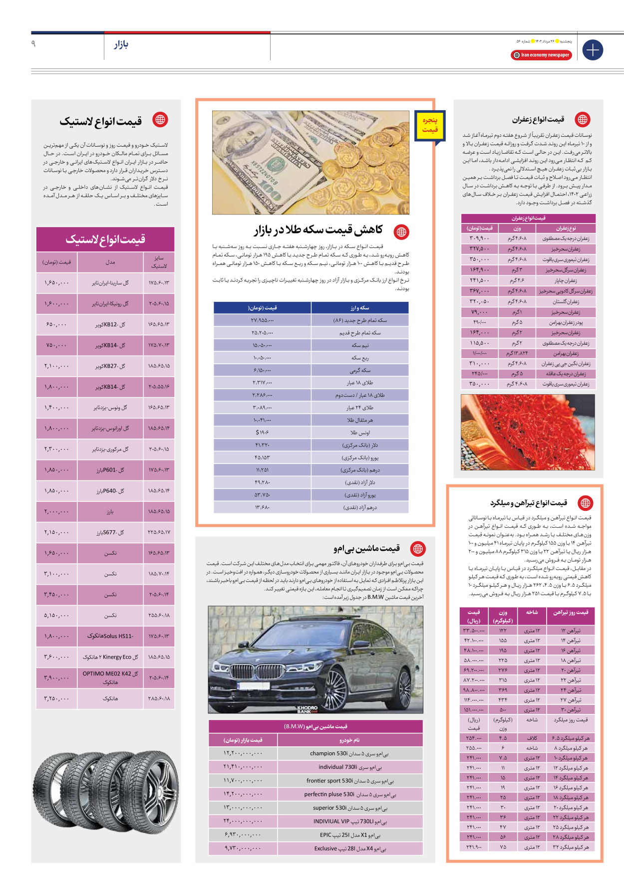 روزنامه ایران اقتصادی - شماره پنجاه و شش - ۲۶ مرداد ۱۴۰۲ - صفحه ۹