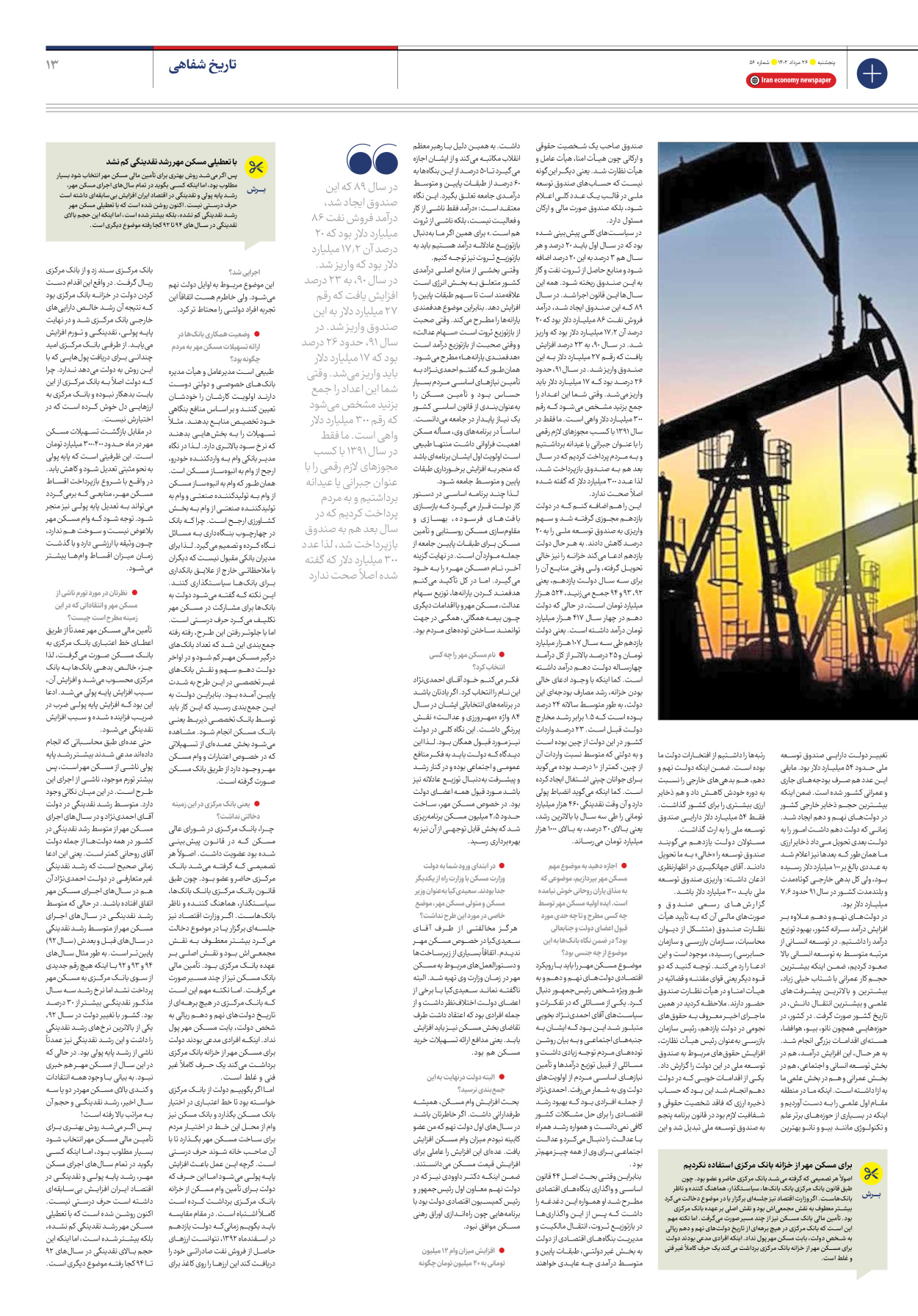 روزنامه ایران اقتصادی - شماره پنجاه و شش - ۲۶ مرداد ۱۴۰۲ - صفحه ۱۳