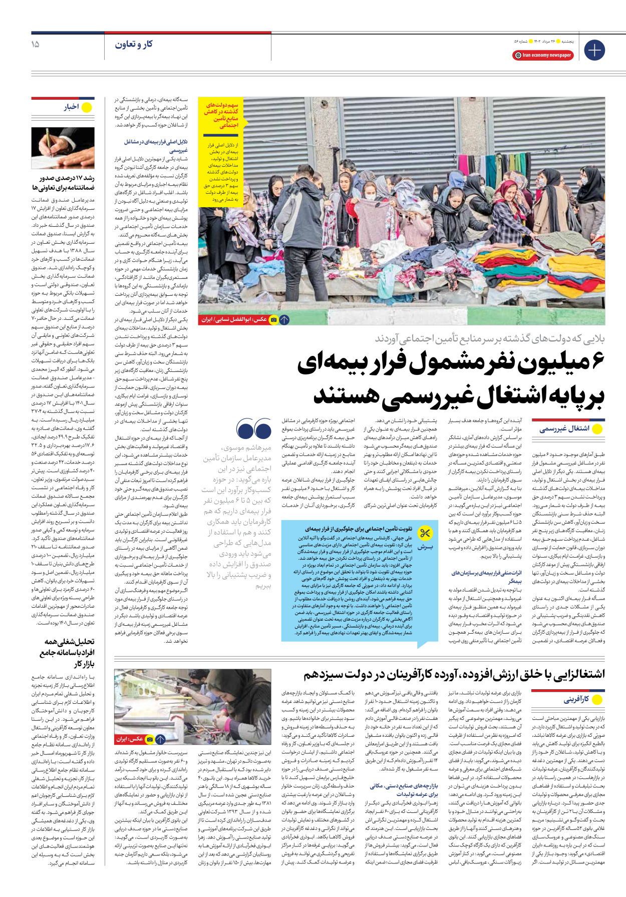 روزنامه ایران اقتصادی - شماره پنجاه و شش - ۲۶ مرداد ۱۴۰۲ - صفحه ۱۵