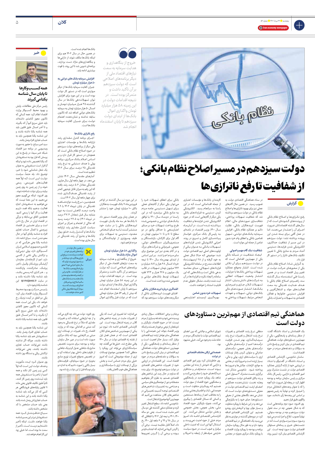 روزنامه ایران اقتصادی - شماره پنجاه و شش - ۲۶ مرداد ۱۴۰۲ - صفحه ۵