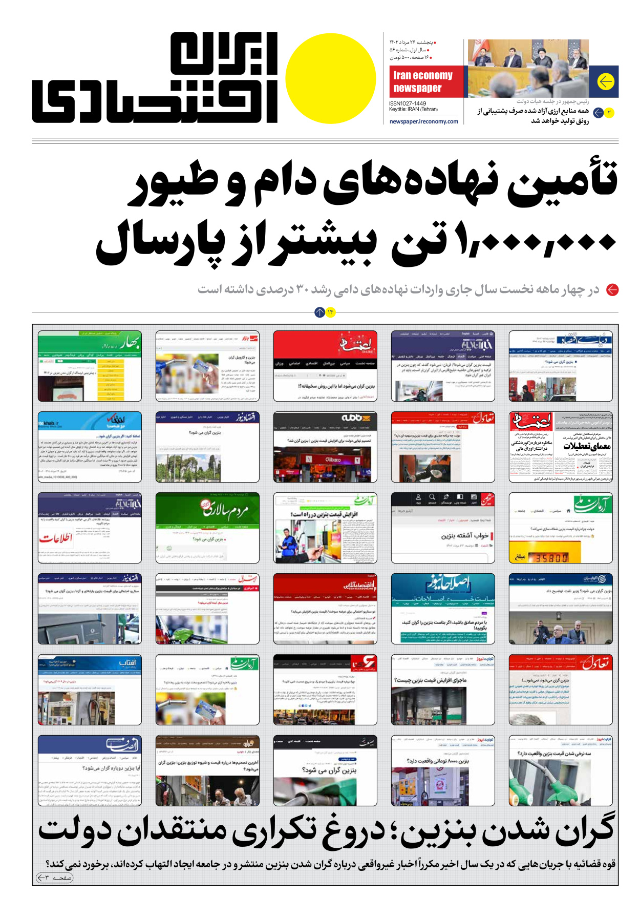 روزنامه ایران اقتصادی - شماره پنجاه و شش - ۲۶ مرداد ۱۴۰۲ - صفحه ۱