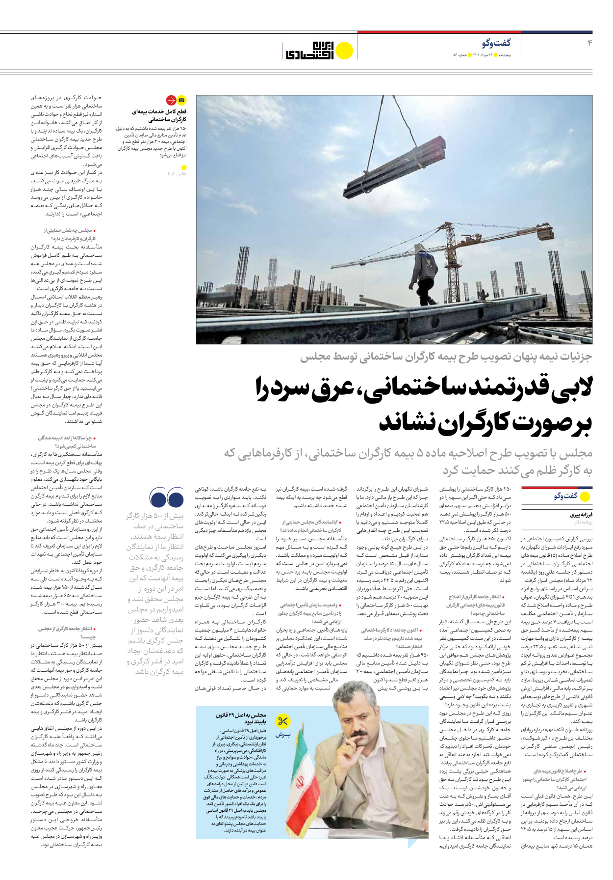 روزنامه ایران اقتصادی - شماره پنجاه و شش - ۲۶ مرداد ۱۴۰۲ - صفحه ۴
