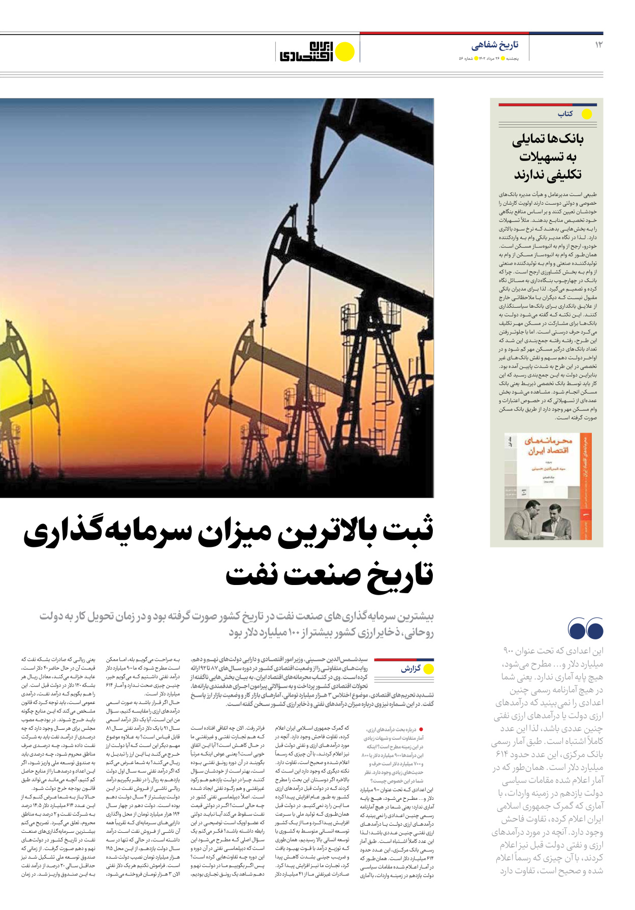 روزنامه ایران اقتصادی - شماره پنجاه و شش - ۲۶ مرداد ۱۴۰۲ - صفحه ۱۲