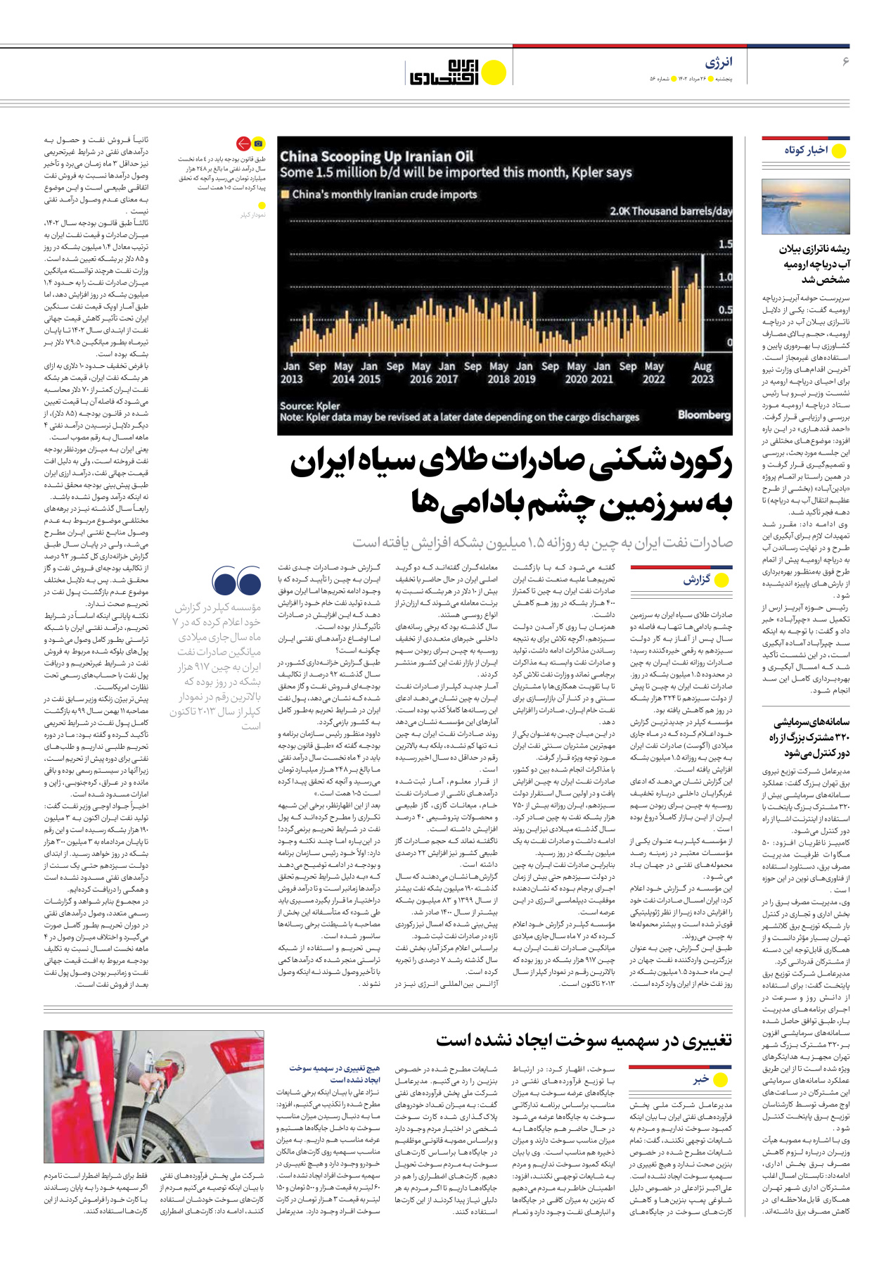 روزنامه ایران اقتصادی - شماره پنجاه و شش - ۲۶ مرداد ۱۴۰۲ - صفحه ۶