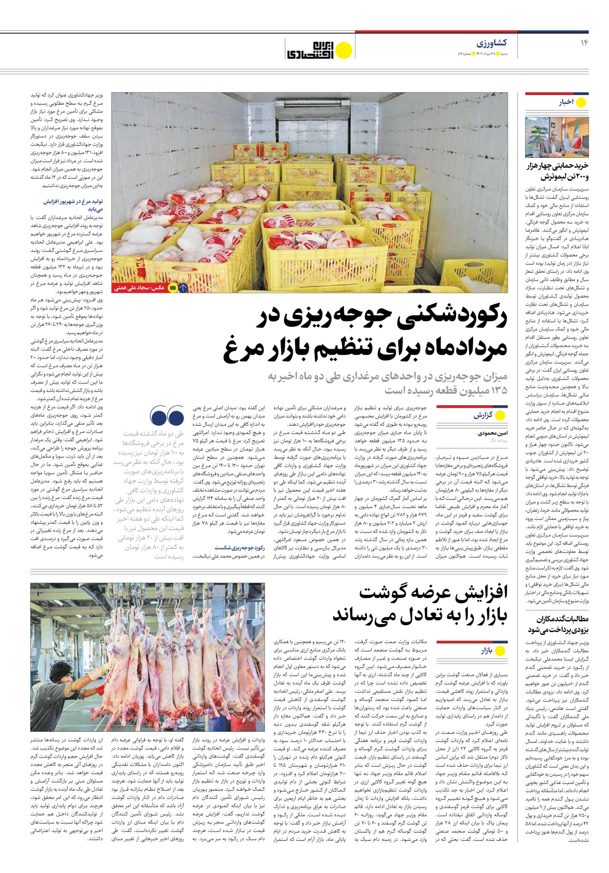 روزنامه ایران اقتصادی - شماره پنجاه و هفت - ۲۸ مرداد ۱۴۰۲ - صفحه ۱۴