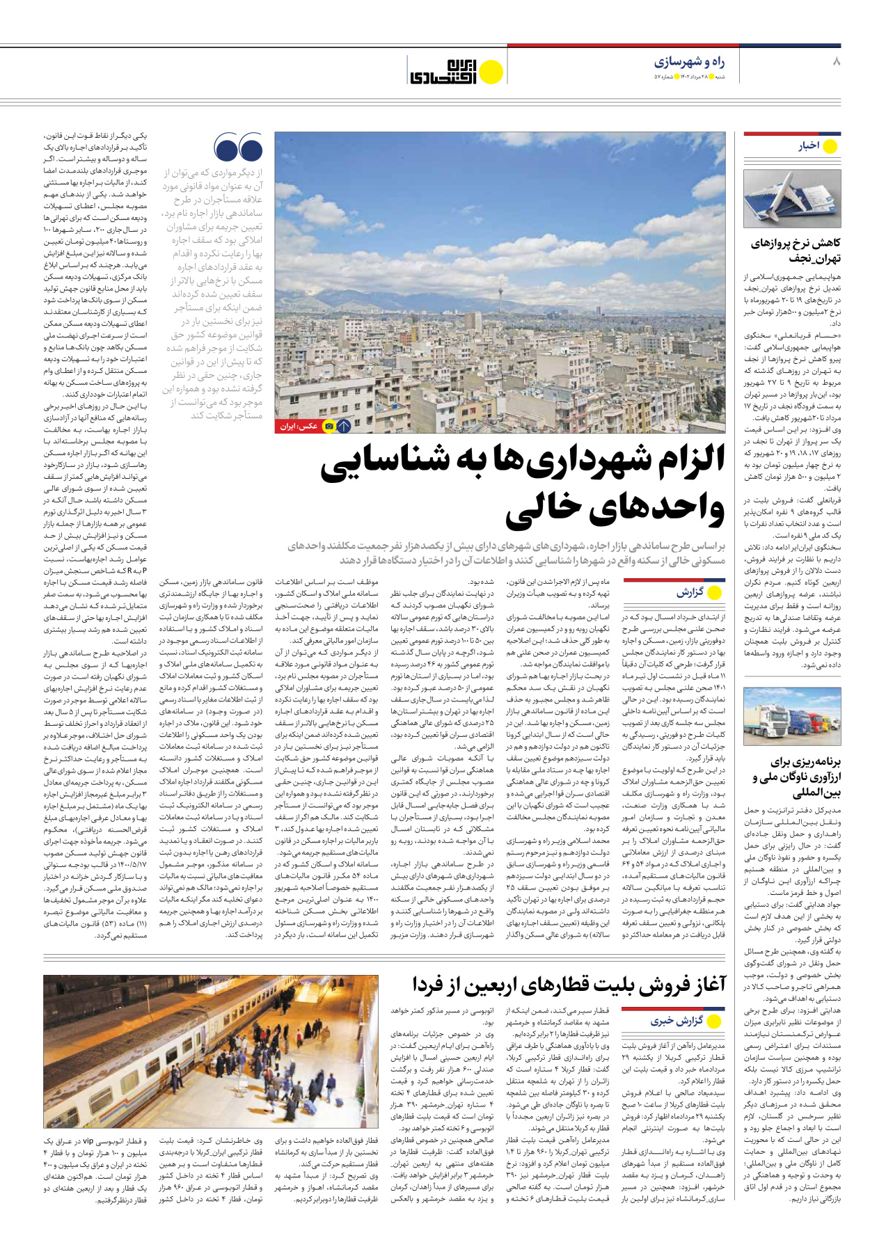 روزنامه ایران اقتصادی - شماره پنجاه و هفت - ۲۸ مرداد ۱۴۰۲ - صفحه ۸