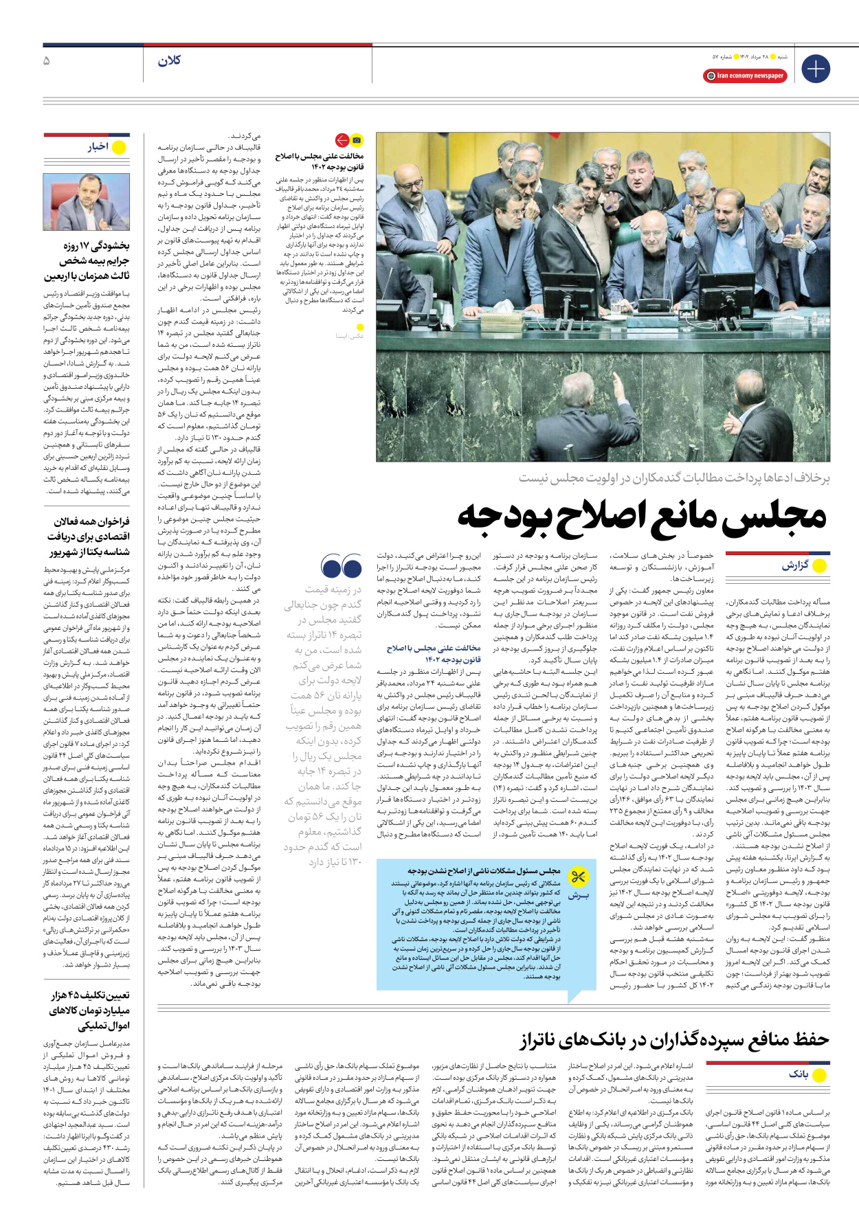 روزنامه ایران اقتصادی - شماره پنجاه و هفت - ۲۸ مرداد ۱۴۰۲ - صفحه ۵