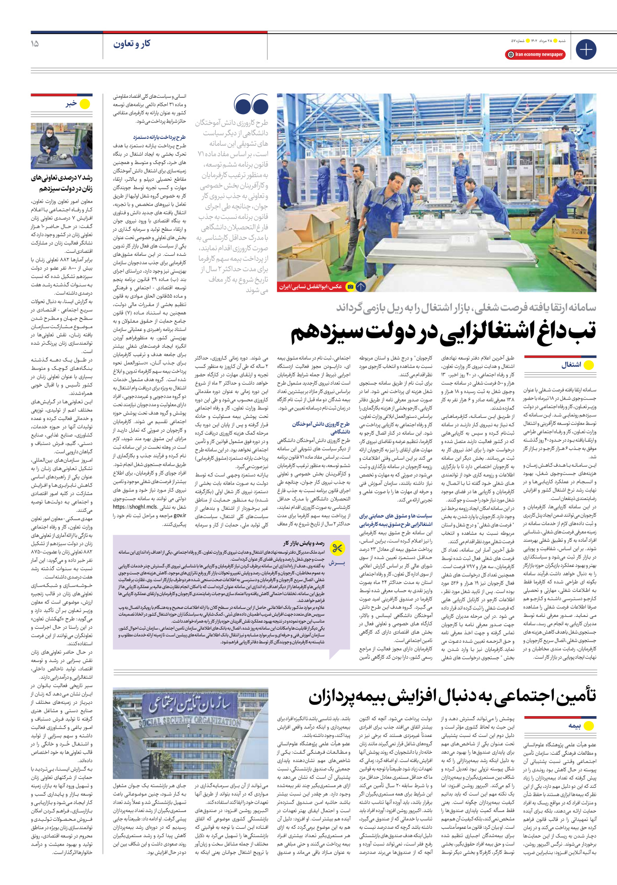 روزنامه ایران اقتصادی - شماره پنجاه و هفت - ۲۸ مرداد ۱۴۰۲ - صفحه ۱۵