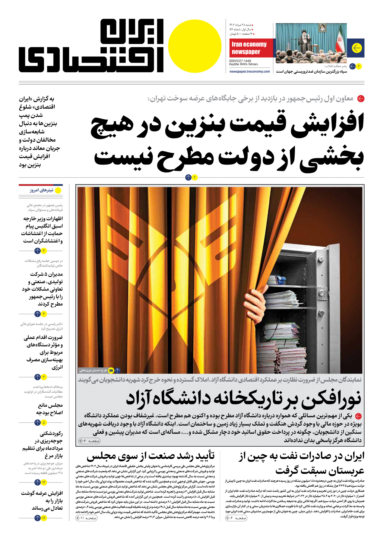 روزنامه ایران اقتصادی - شماره پنجاه و هفت - ۲۸ مرداد ۱۴۰۲ - صفحه ۱