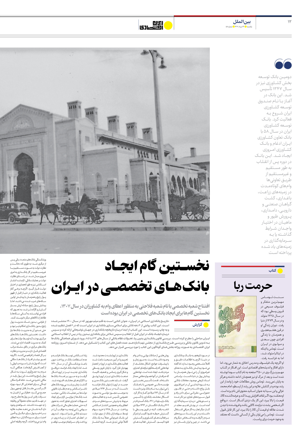 روزنامه ایران اقتصادی - شماره پنجاه و هشت - ۲۹ مرداد ۱۴۰۲ - صفحه ۱۲