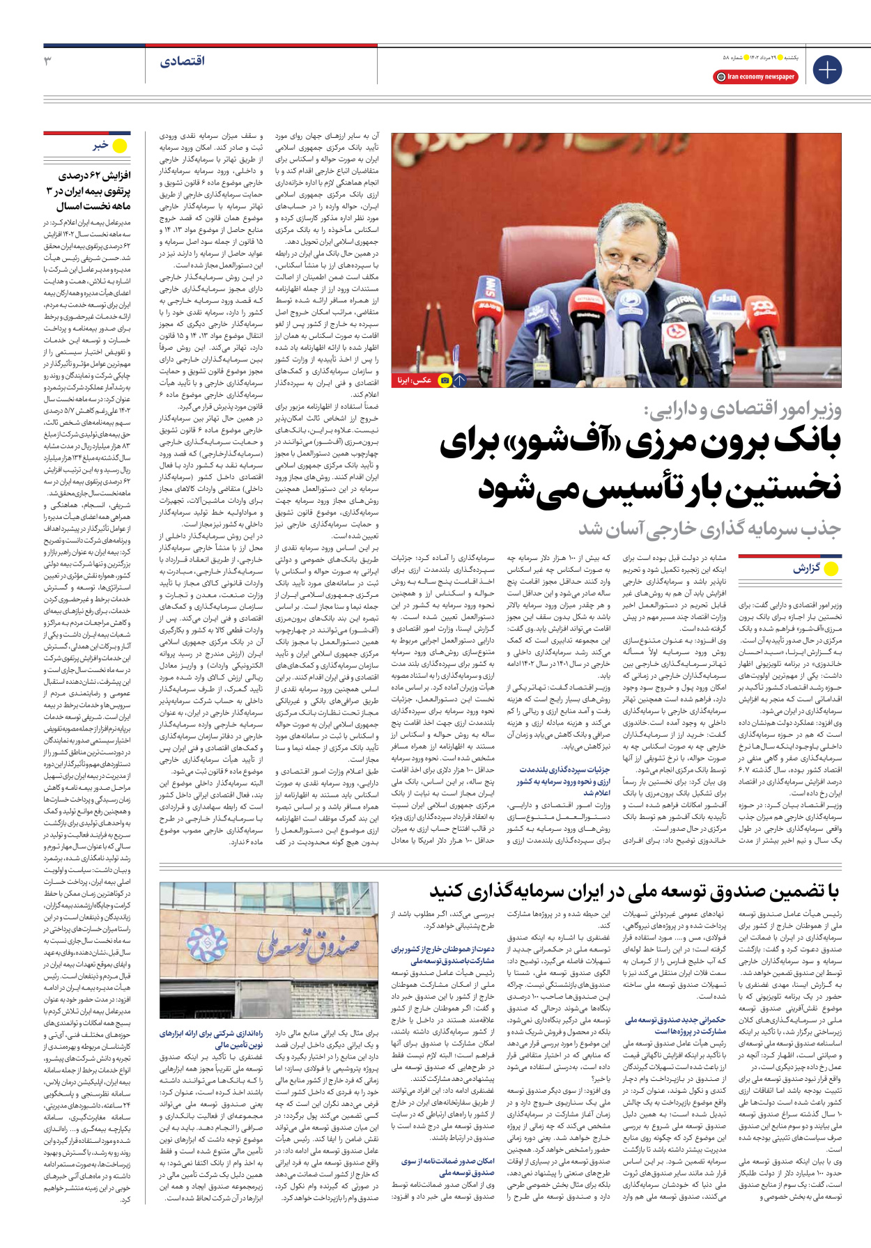 روزنامه ایران اقتصادی - شماره پنجاه و هشت - ۲۹ مرداد ۱۴۰۲ - صفحه ۳