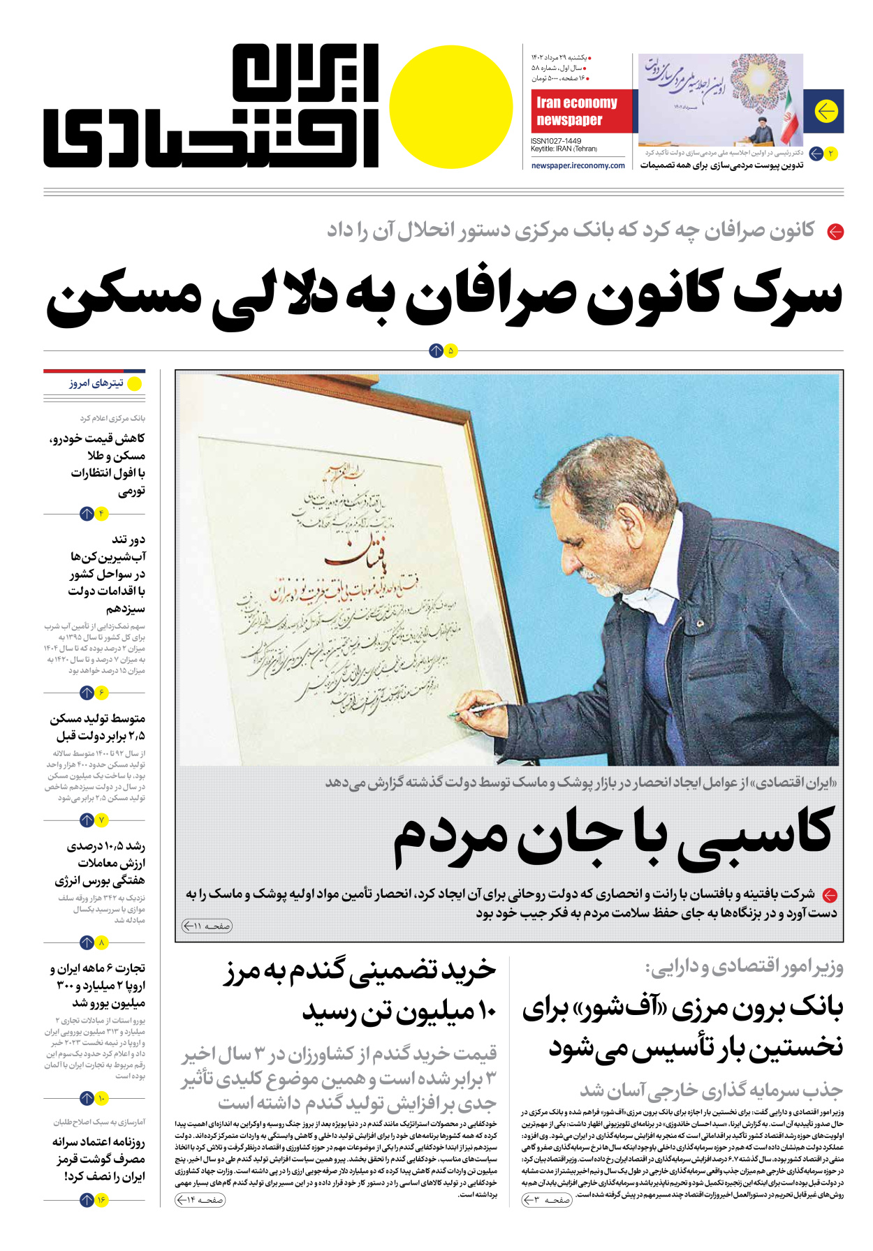 روزنامه ایران اقتصادی - شماره پنجاه و هشت - ۲۹ مرداد ۱۴۰۲ - صفحه ۱