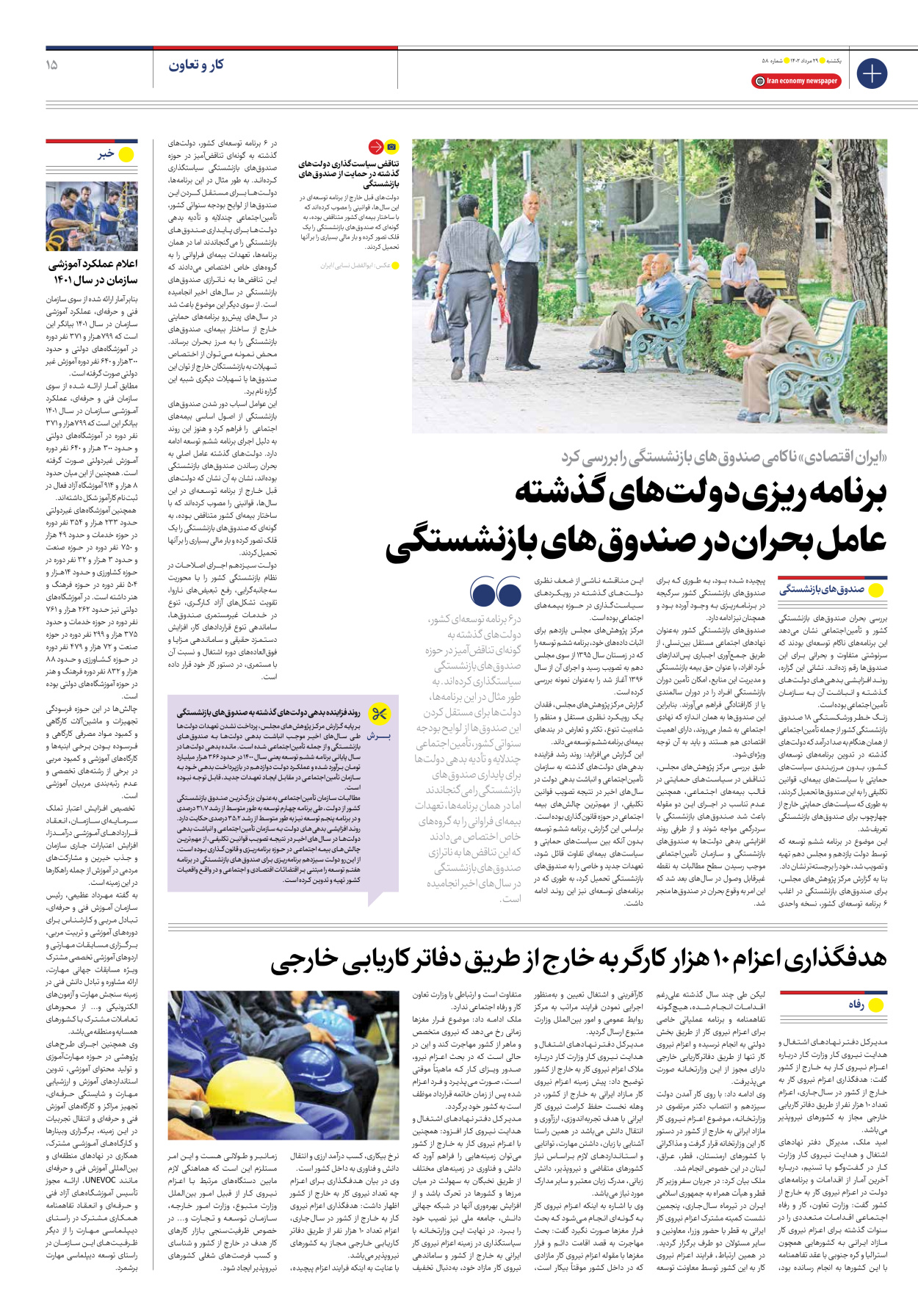 روزنامه ایران اقتصادی - شماره پنجاه و هشت - ۲۹ مرداد ۱۴۰۲ - صفحه ۱۵