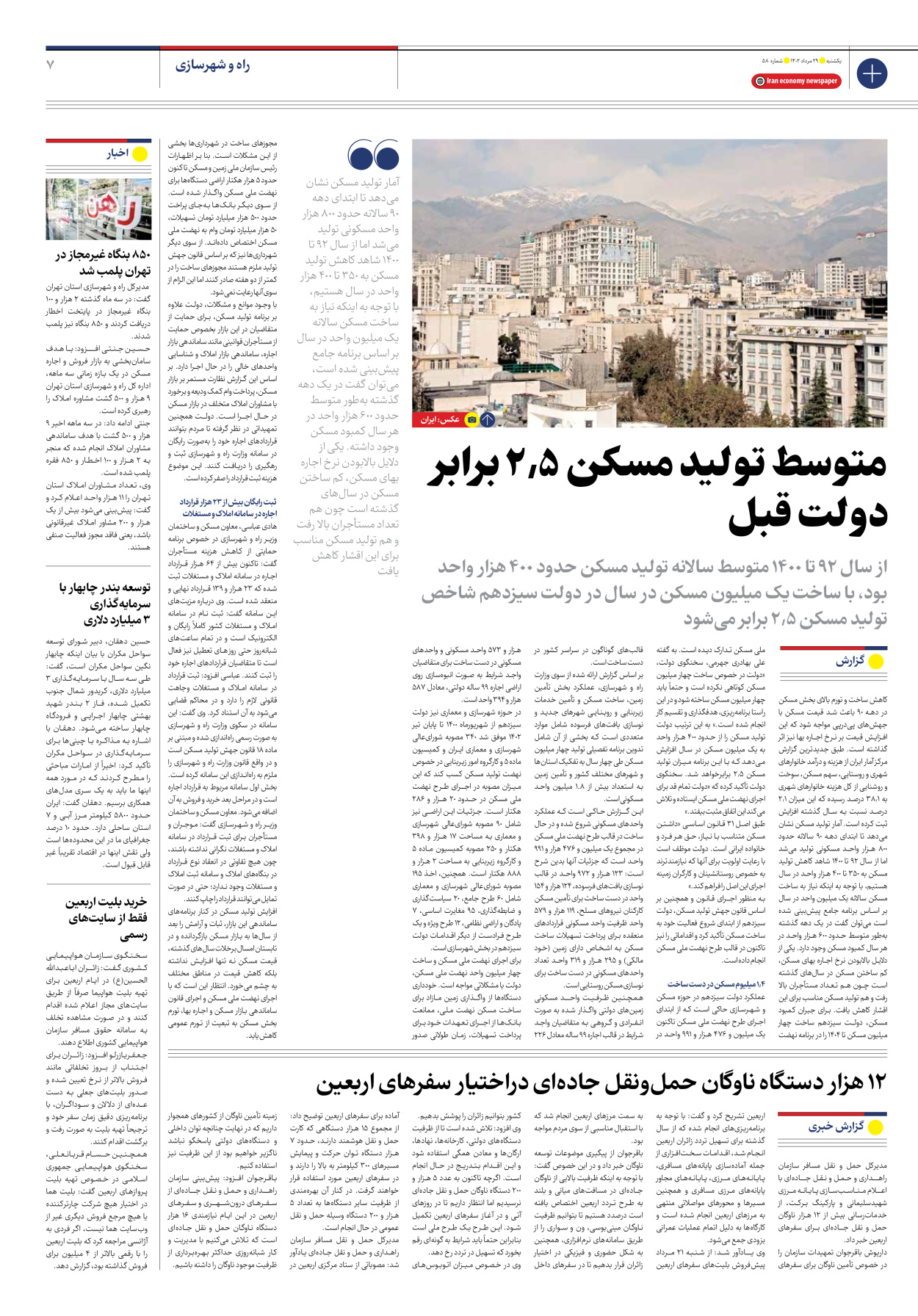 روزنامه ایران اقتصادی - شماره پنجاه و هشت - ۲۹ مرداد ۱۴۰۲ - صفحه ۷