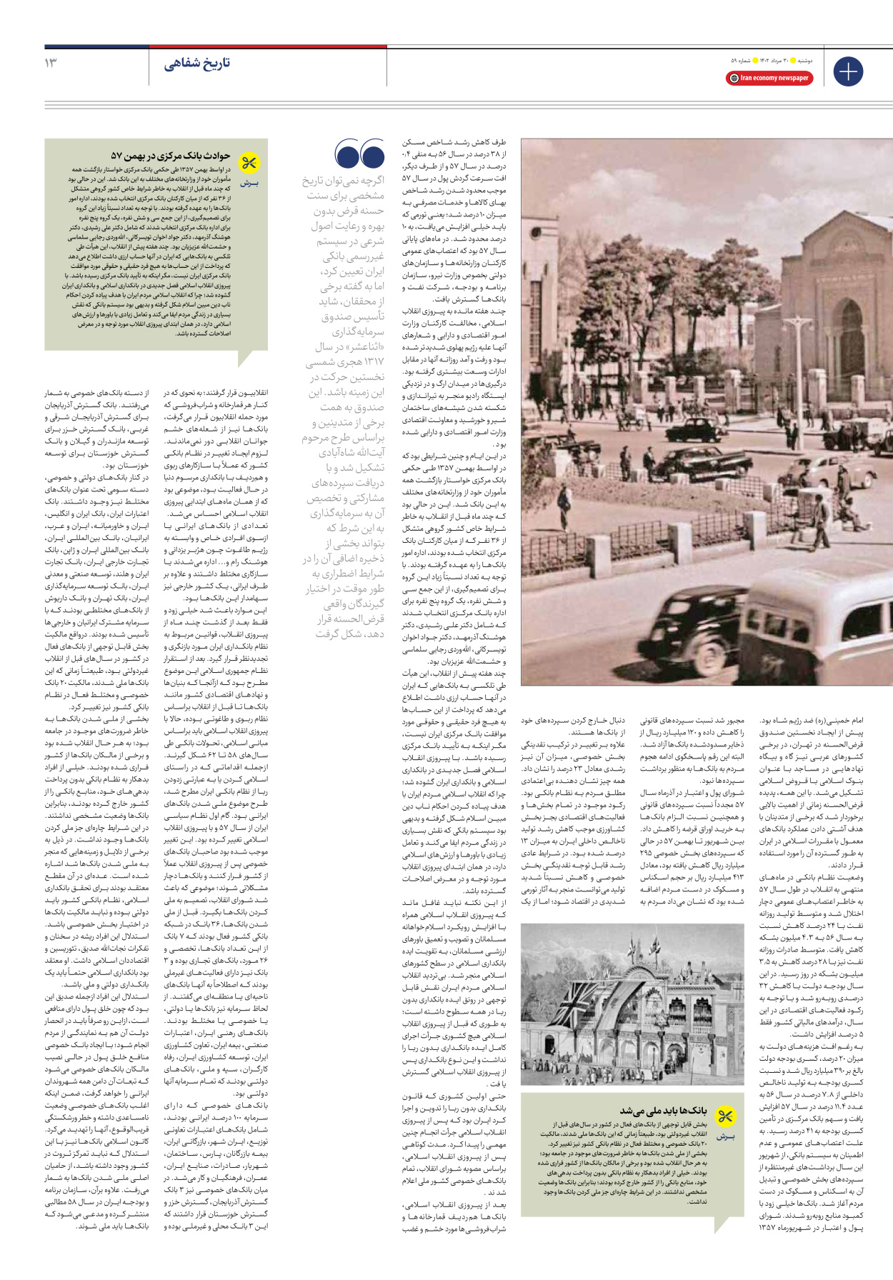 روزنامه ایران اقتصادی - شماره پنجاه و نه - ۳۰ مرداد ۱۴۰۲ - صفحه ۱۳