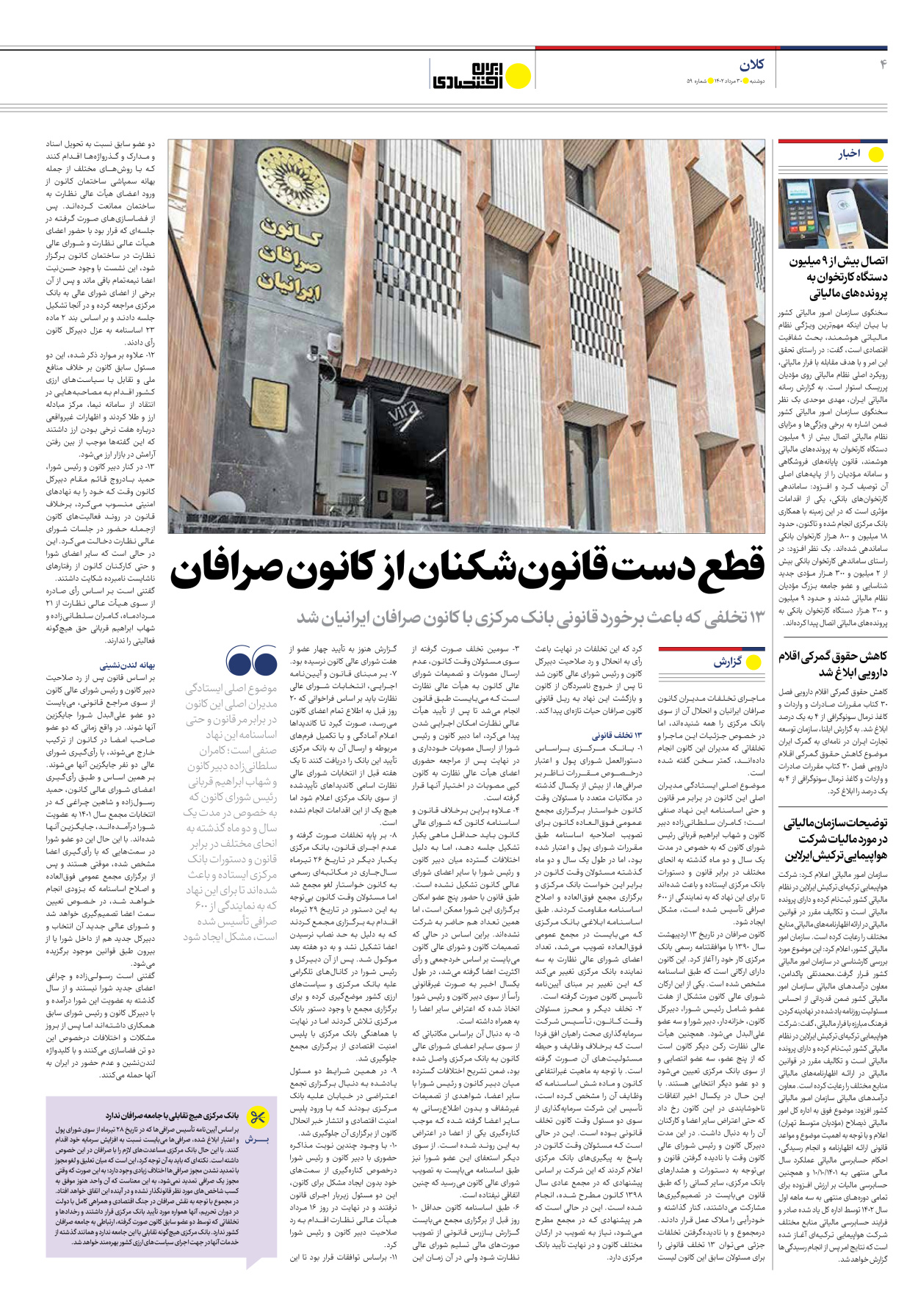 روزنامه ایران اقتصادی - شماره پنجاه و نه - ۳۰ مرداد ۱۴۰۲ - صفحه ۴