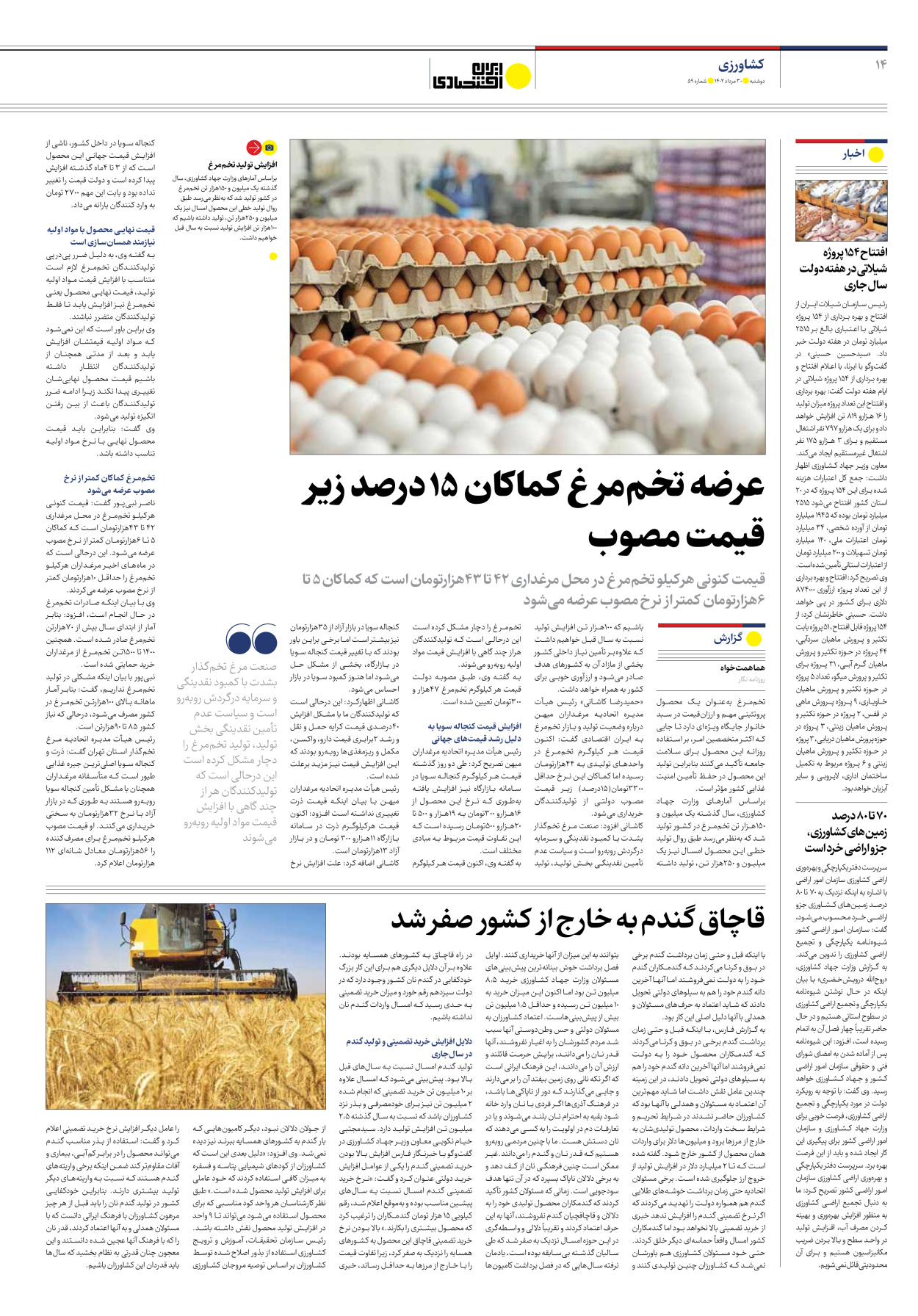 روزنامه ایران اقتصادی - شماره پنجاه و نه - ۳۰ مرداد ۱۴۰۲ - صفحه ۱۴