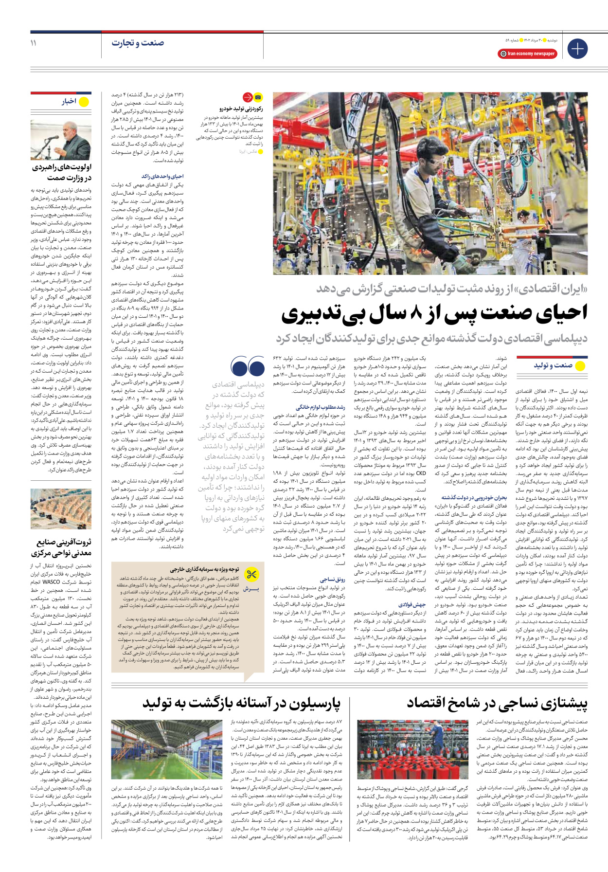 روزنامه ایران اقتصادی - شماره پنجاه و نه - ۳۰ مرداد ۱۴۰۲ - صفحه ۱۱