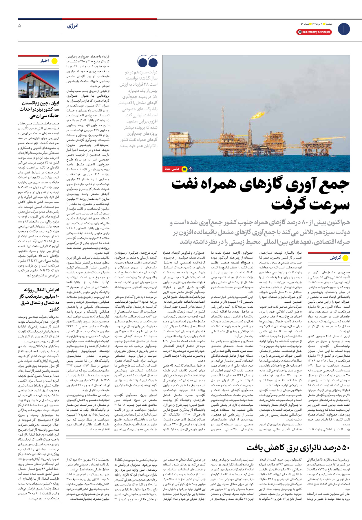 روزنامه ایران اقتصادی - شماره پنجاه و نه - ۳۰ مرداد ۱۴۰۲ - صفحه ۵