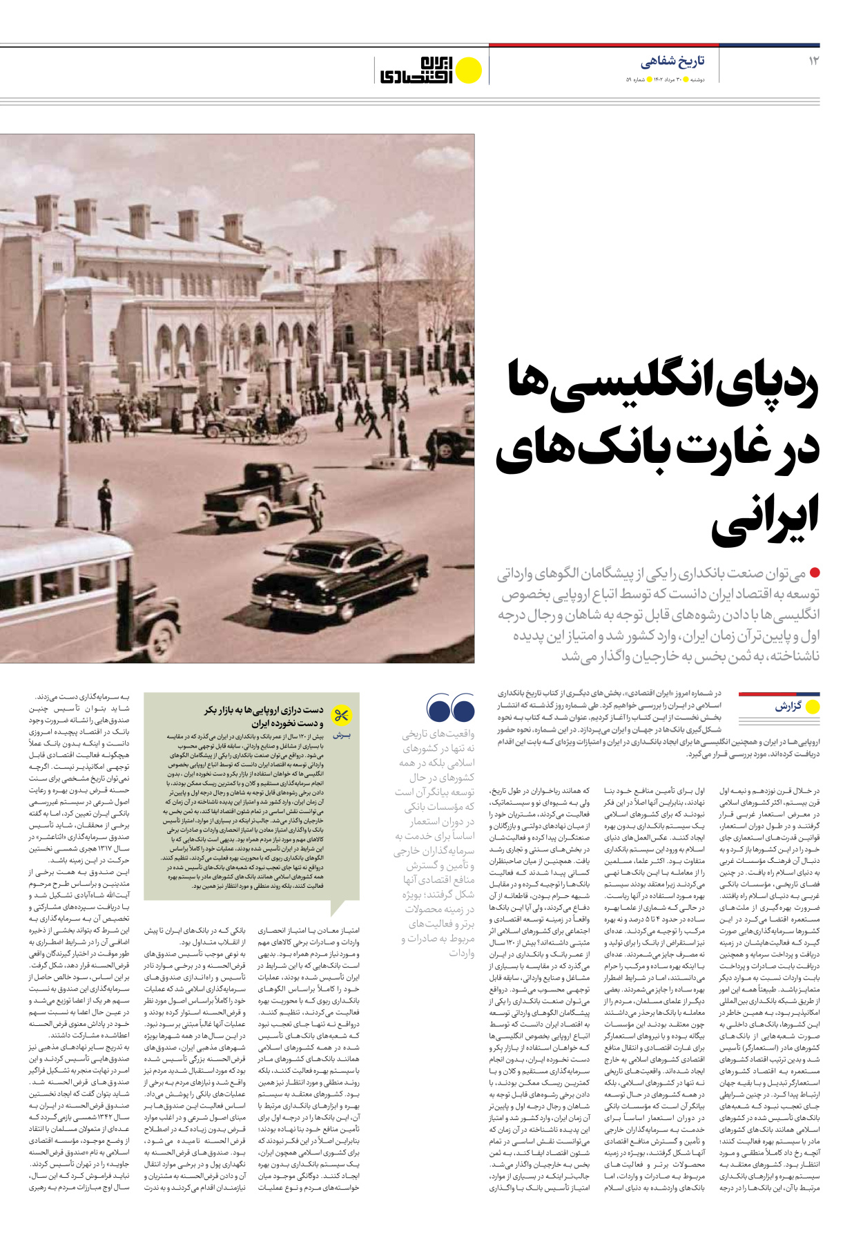 روزنامه ایران اقتصادی - شماره پنجاه و نه - ۳۰ مرداد ۱۴۰۲ - صفحه ۱۲