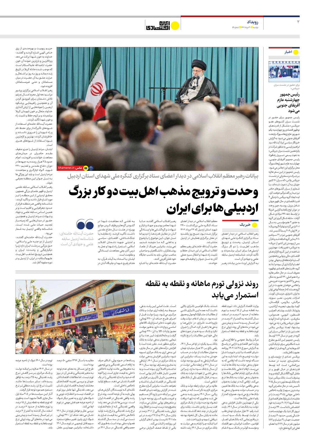 روزنامه ایران اقتصادی - شماره پنجاه و نه - ۳۰ مرداد ۱۴۰۲ - صفحه ۲