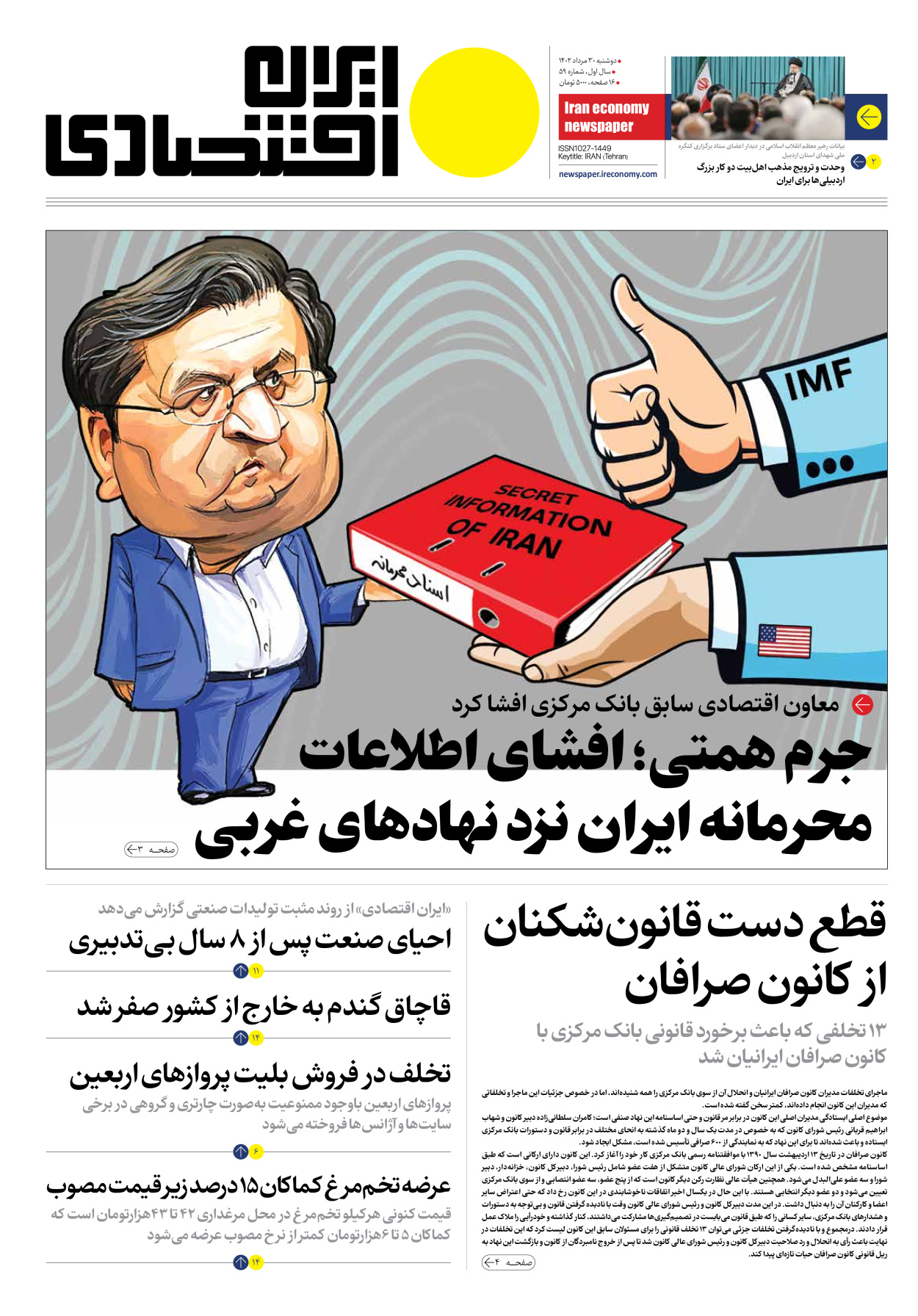 روزنامه ایران اقتصادی - شماره پنجاه و نه - ۳۰ مرداد ۱۴۰۲