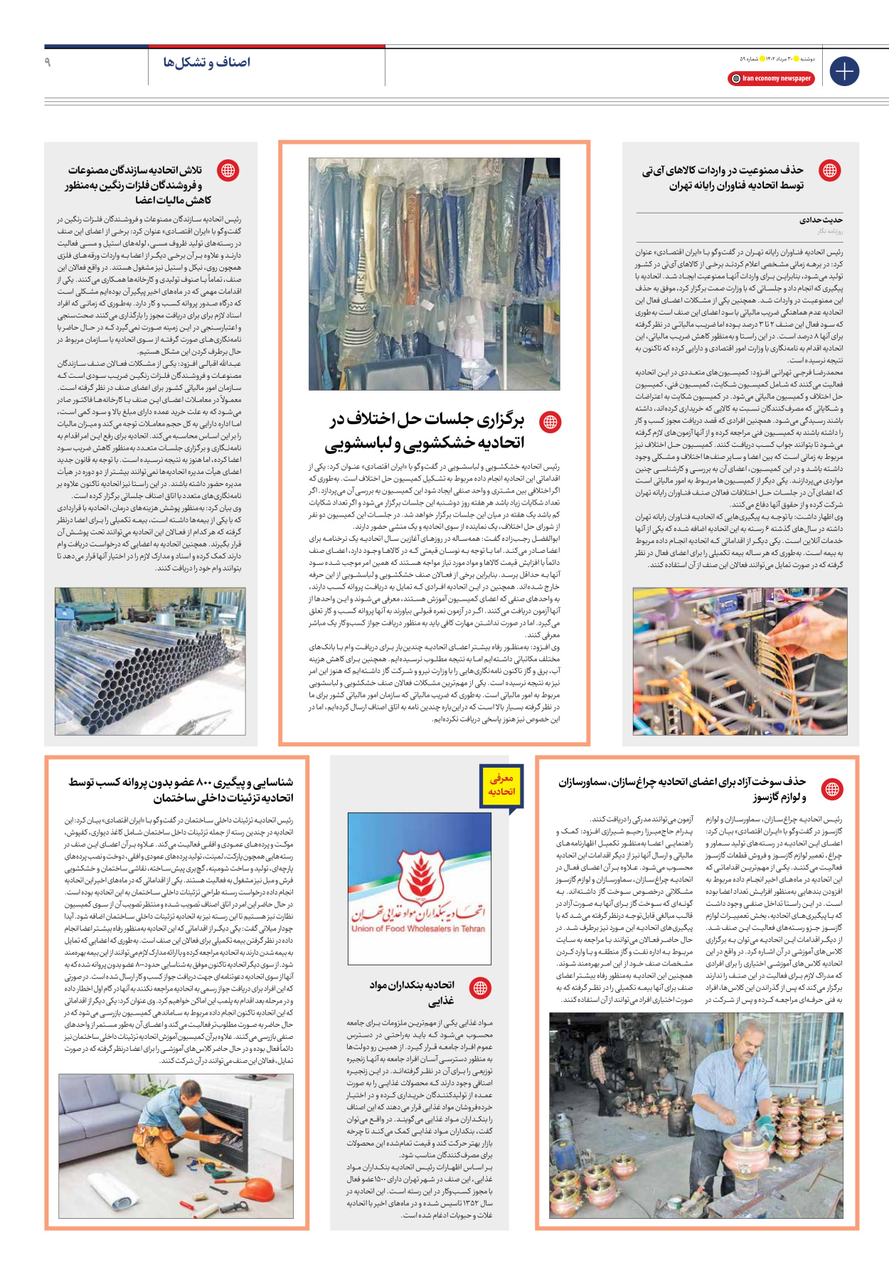 روزنامه ایران اقتصادی - شماره پنجاه و نه - ۳۰ مرداد ۱۴۰۲ - صفحه ۹