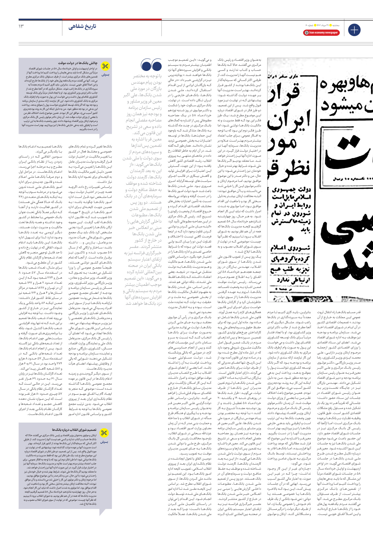 روزنامه ایران اقتصادی - شماره شصت - ۳۱ مرداد ۱۴۰۲ - صفحه ۱۳