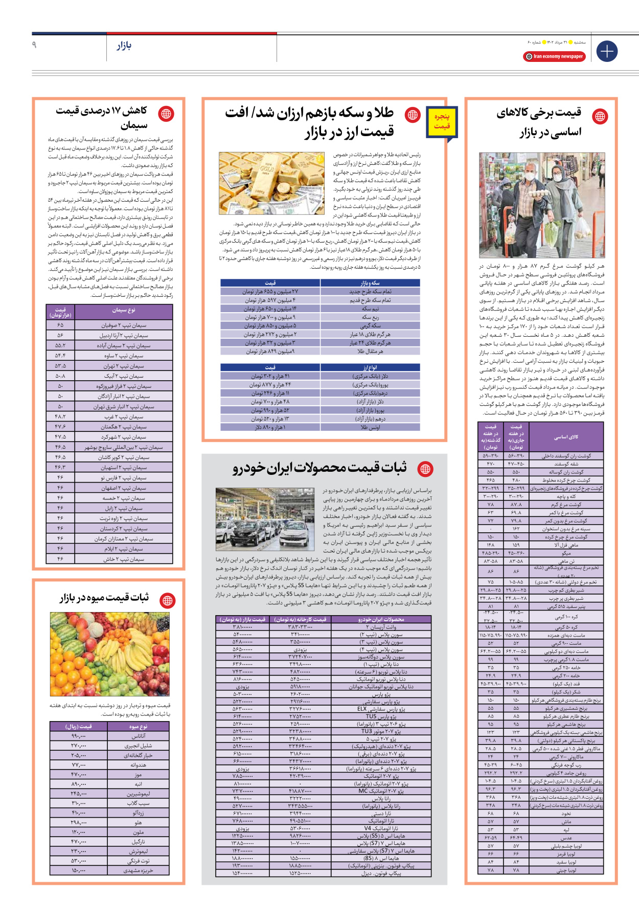 روزنامه ایران اقتصادی - شماره شصت - ۳۱ مرداد ۱۴۰۲ - صفحه ۹