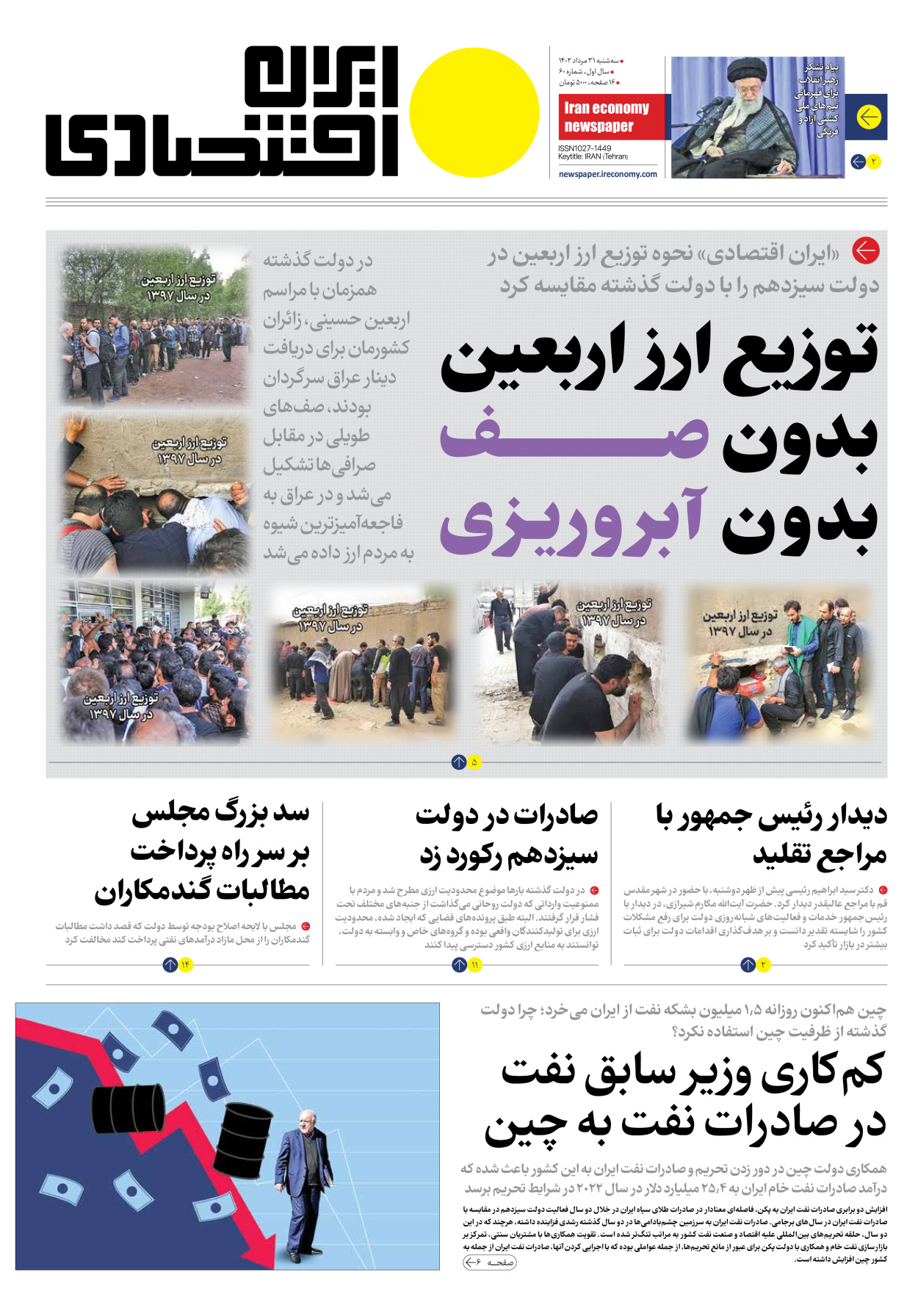 روزنامه ایران اقتصادی - شماره شصت - ۳۱ مرداد ۱۴۰۲ - صفحه ۱