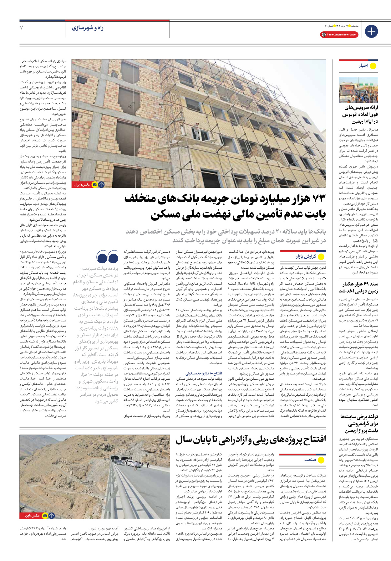 روزنامه ایران اقتصادی - شماره شصت - ۳۱ مرداد ۱۴۰۲ - صفحه ۷