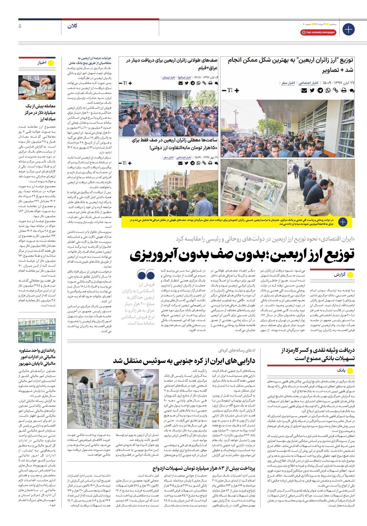 روزنامه ایران اقتصادی - شماره شصت - ۳۱ مرداد ۱۴۰۲ - صفحه ۵