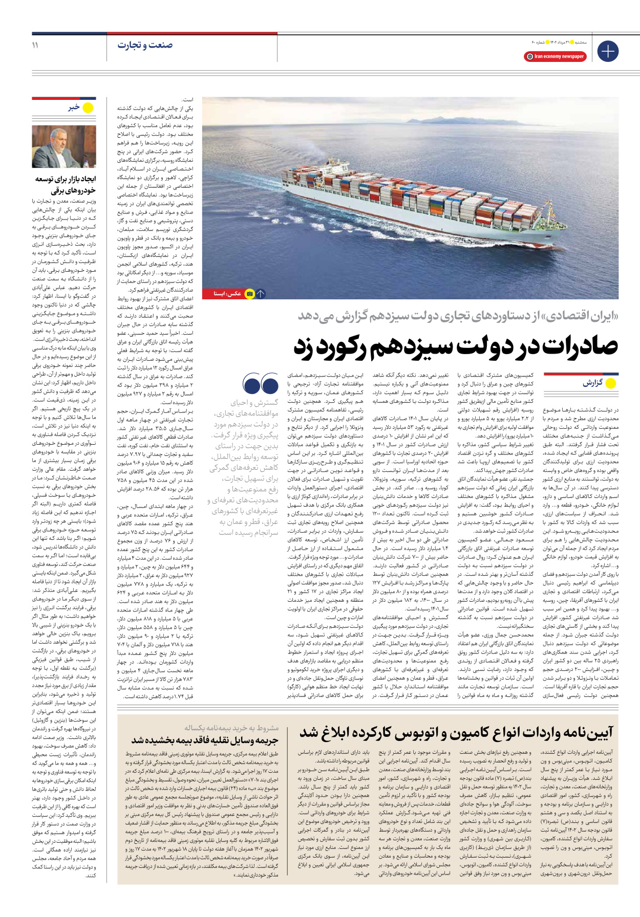 روزنامه ایران اقتصادی - شماره شصت - ۳۱ مرداد ۱۴۰۲ - صفحه ۱۱