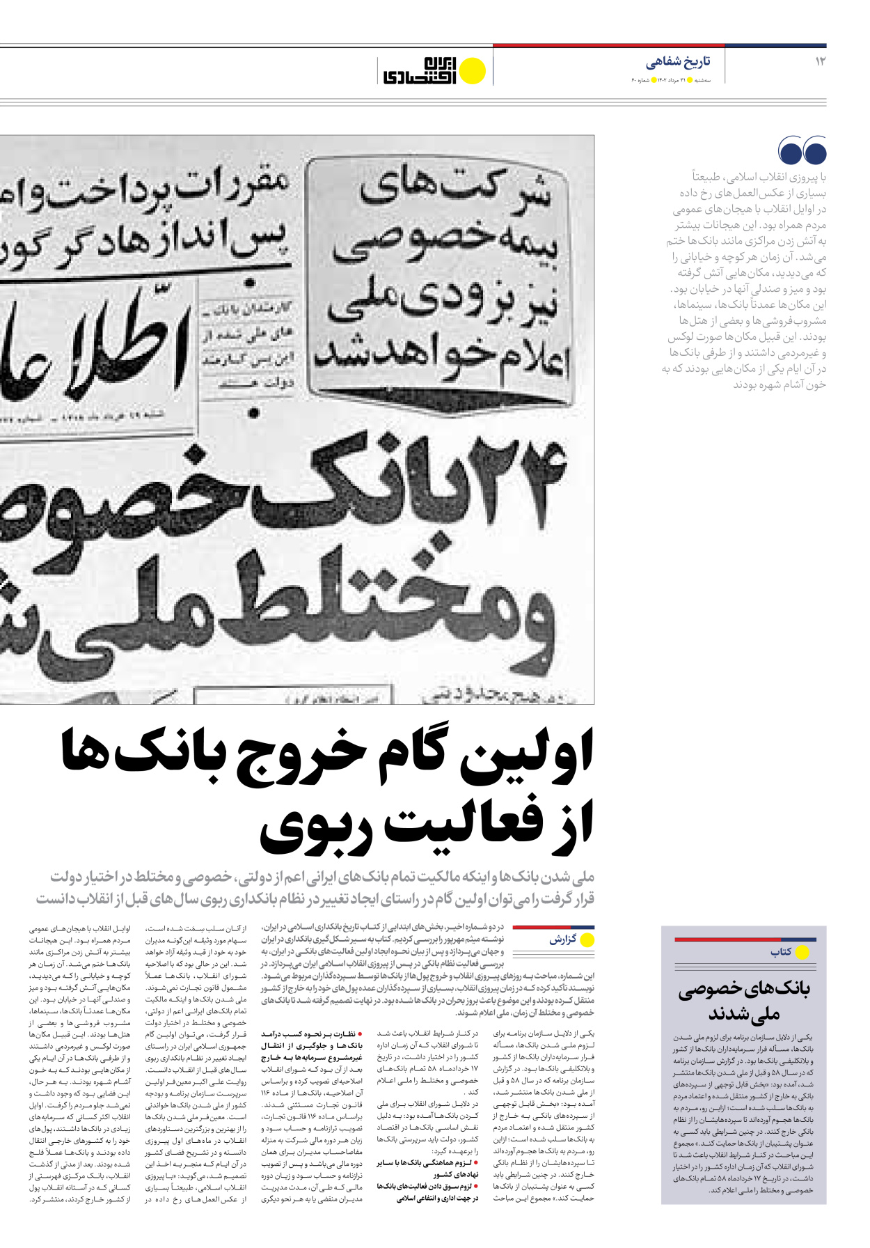 روزنامه ایران اقتصادی - شماره شصت - ۳۱ مرداد ۱۴۰۲ - صفحه ۱۲