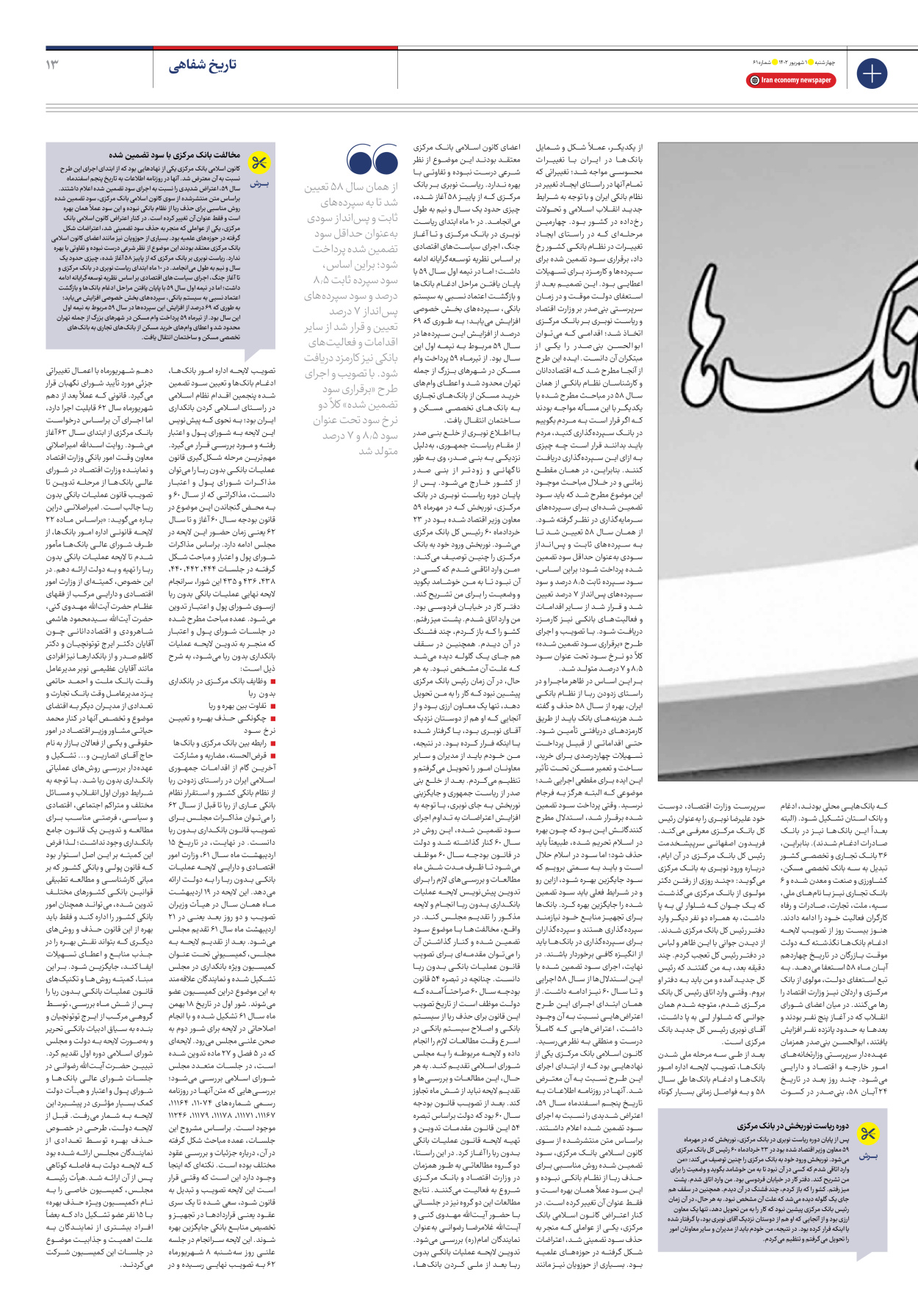 روزنامه ایران اقتصادی - شماره شصت و یک - ۰۱ شهریور ۱۴۰۲ - صفحه ۱۳