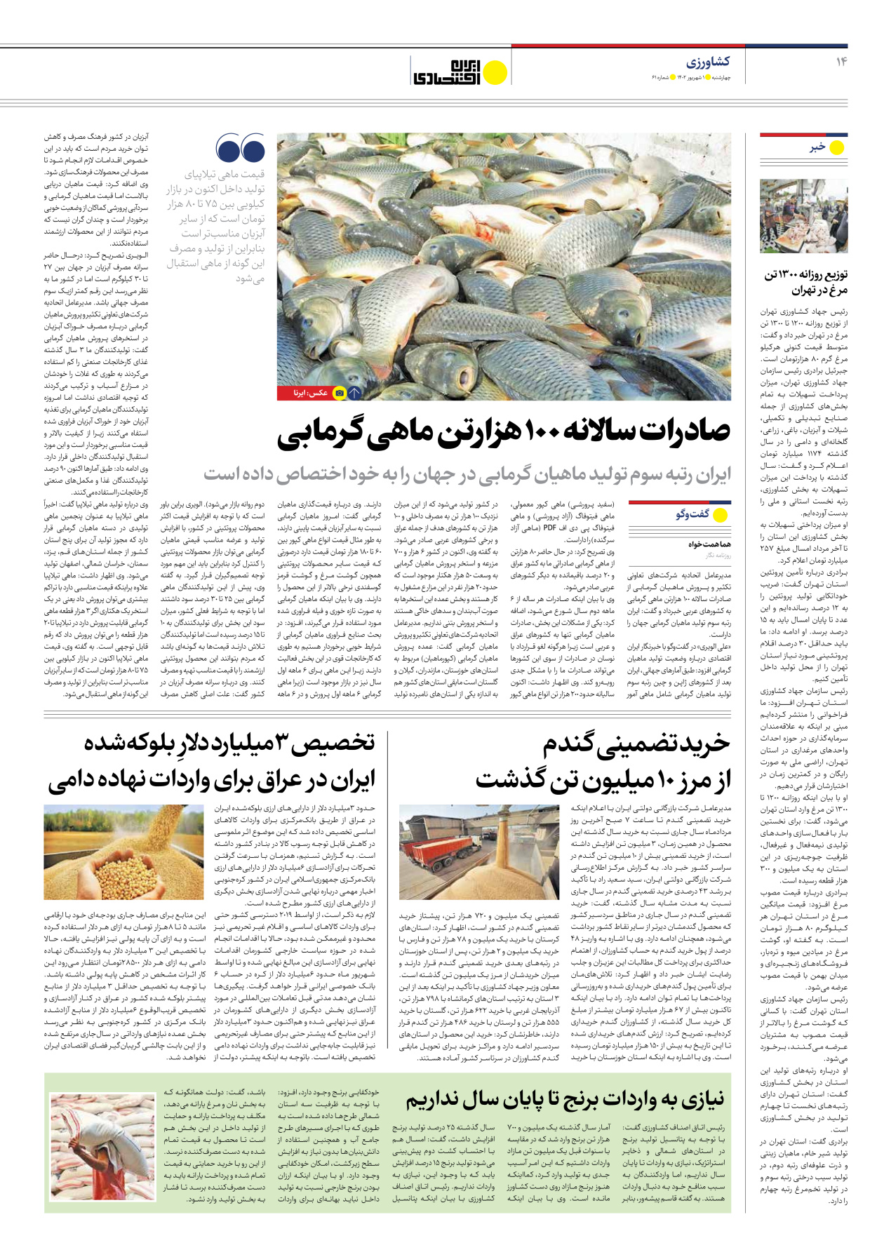 روزنامه ایران اقتصادی - شماره شصت و یک - ۰۱ شهریور ۱۴۰۲ - صفحه ۱۴