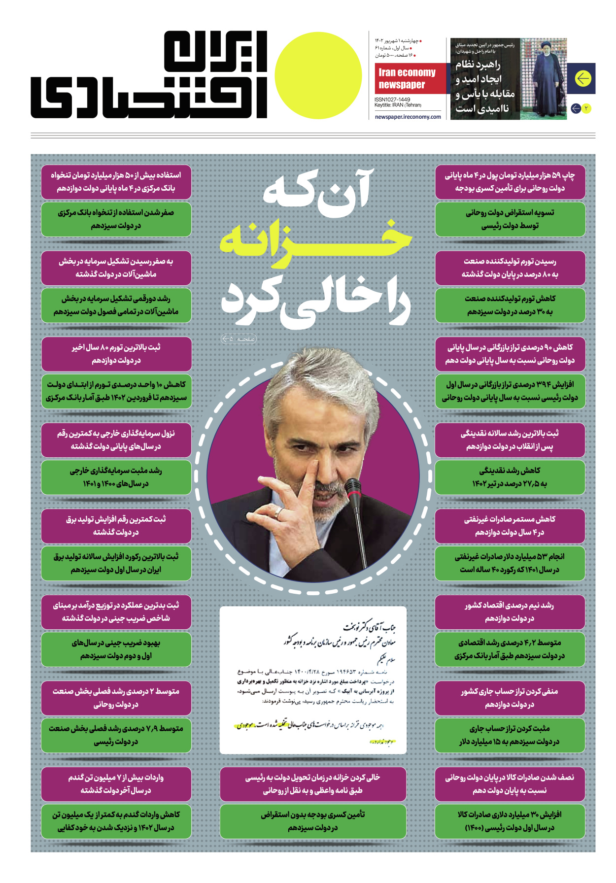 روزنامه ایران اقتصادی - شماره شصت و یک - ۰۱ شهریور ۱۴۰۲
