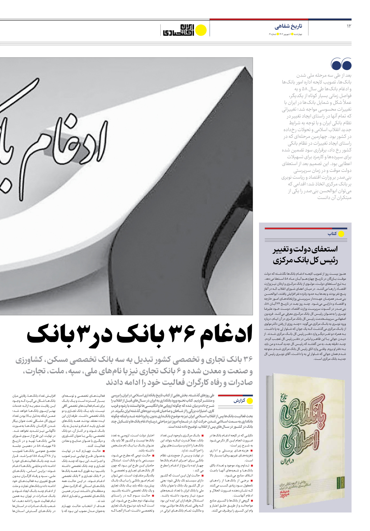 روزنامه ایران اقتصادی - شماره شصت و یک - ۰۱ شهریور ۱۴۰۲ - صفحه ۱۲