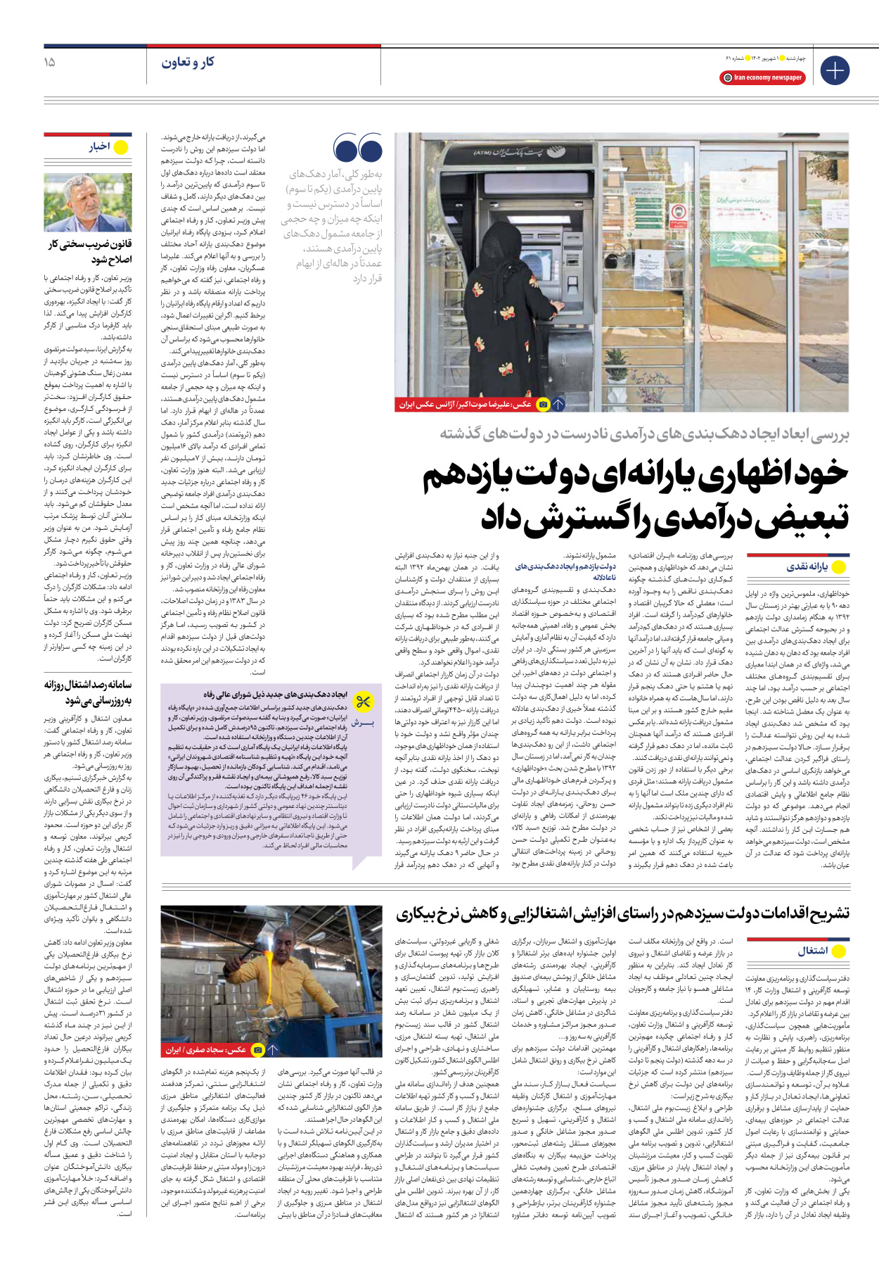 روزنامه ایران اقتصادی - شماره شصت و یک - ۰۱ شهریور ۱۴۰۲ - صفحه ۱۵