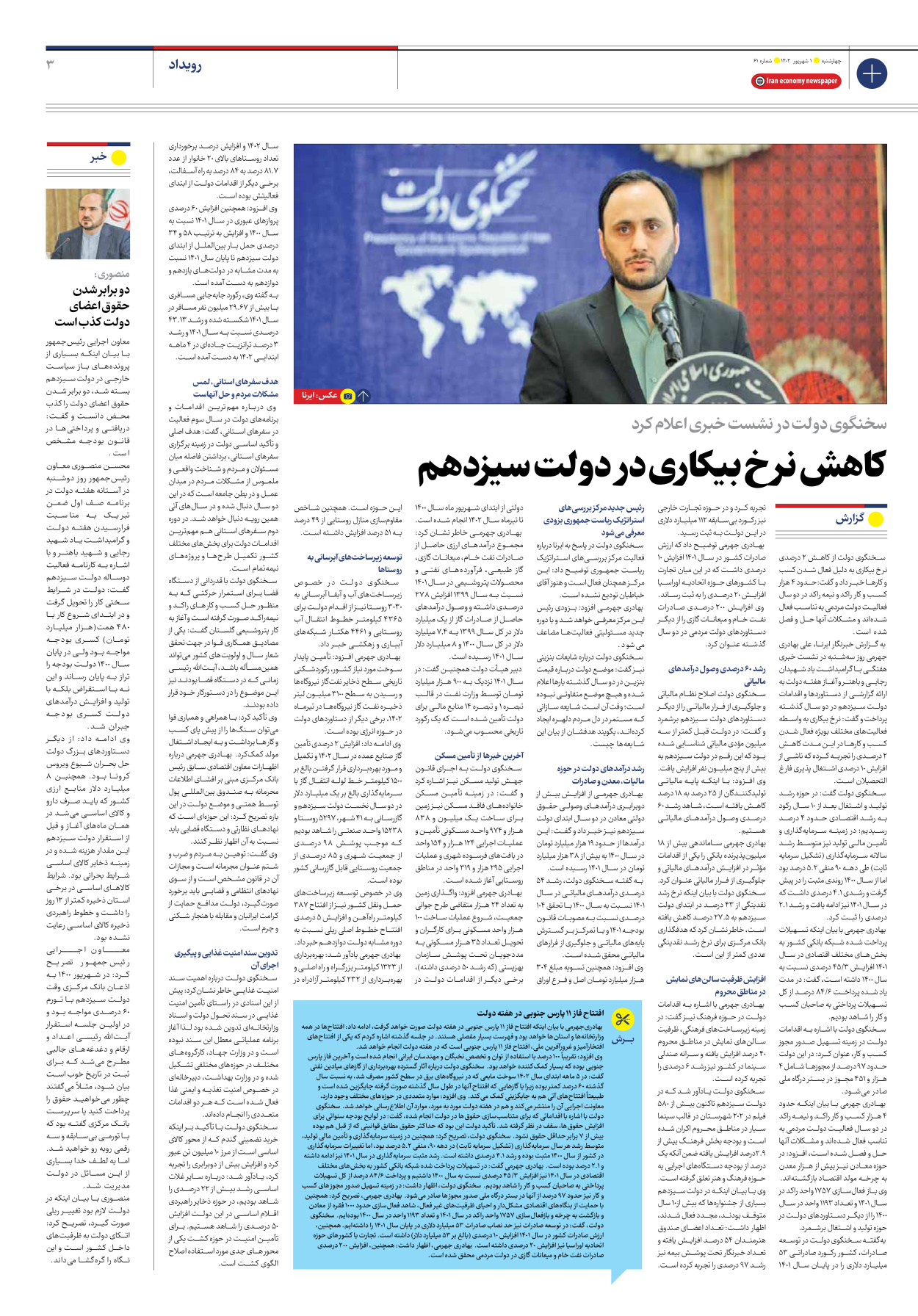 روزنامه ایران اقتصادی - شماره شصت و یک - ۰۱ شهریور ۱۴۰۲ - صفحه ۳
