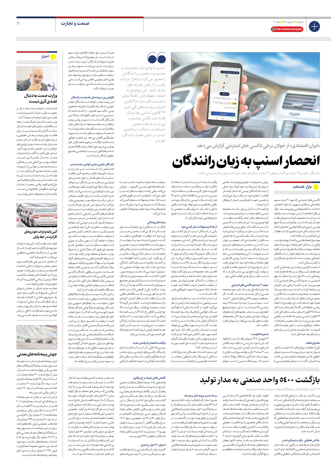 روزنامه ایران اقتصادی - شماره شصت و دو - ۰۲ شهریور ۱۴۰۲ - صفحه ۱۱
