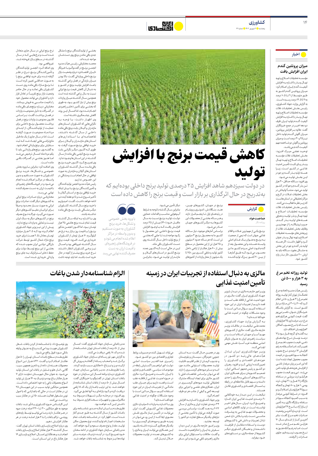 روزنامه ایران اقتصادی - شماره شصت و دو - ۰۲ شهریور ۱۴۰۲ - صفحه ۱۴