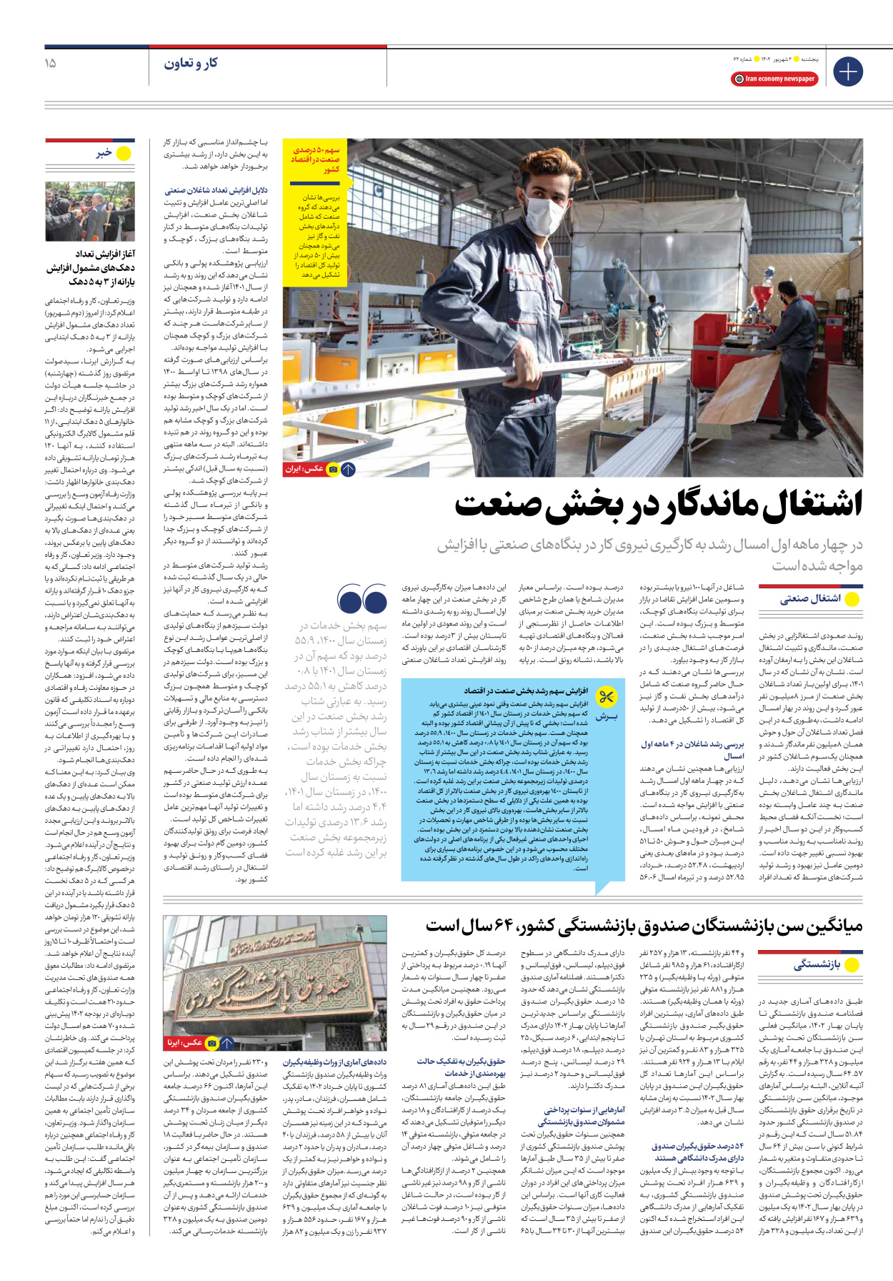 روزنامه ایران اقتصادی - شماره شصت و دو - ۰۲ شهریور ۱۴۰۲ - صفحه ۱۵